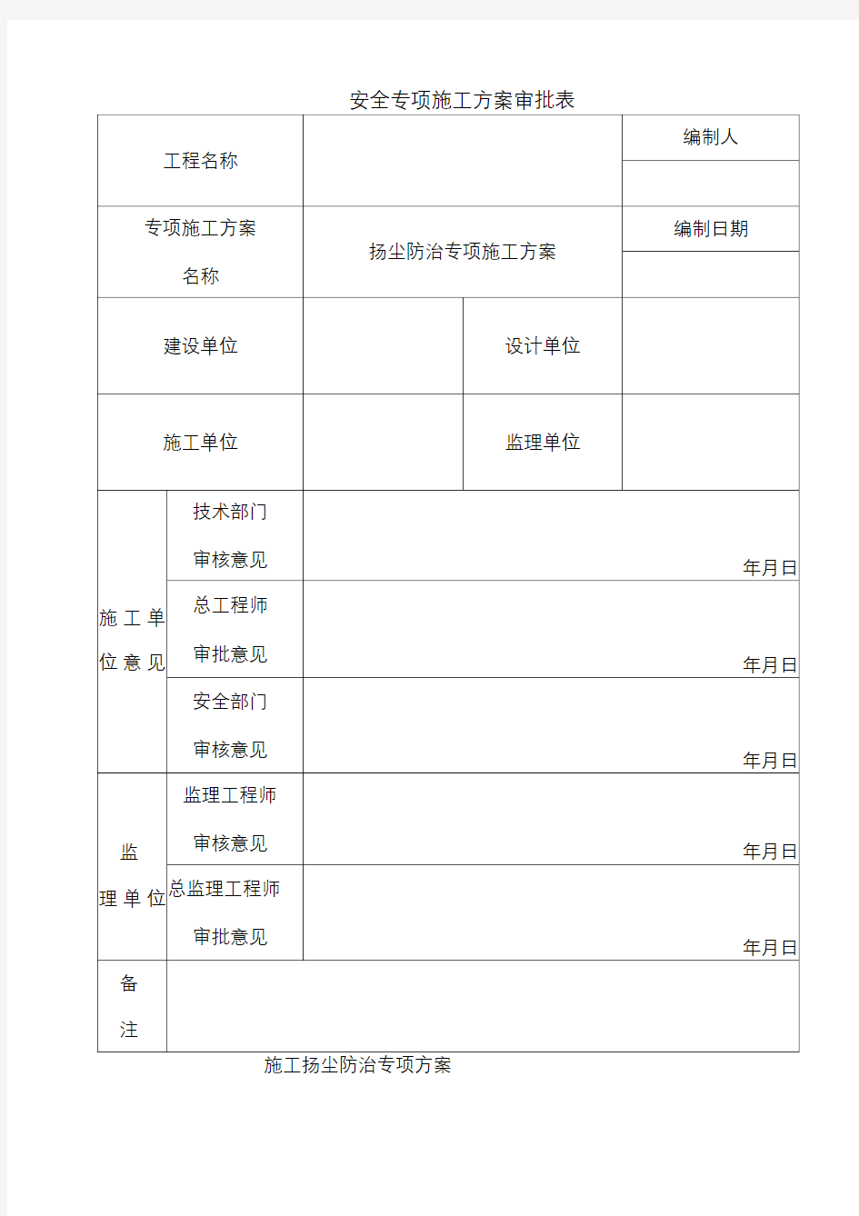 扬尘防治专项方案