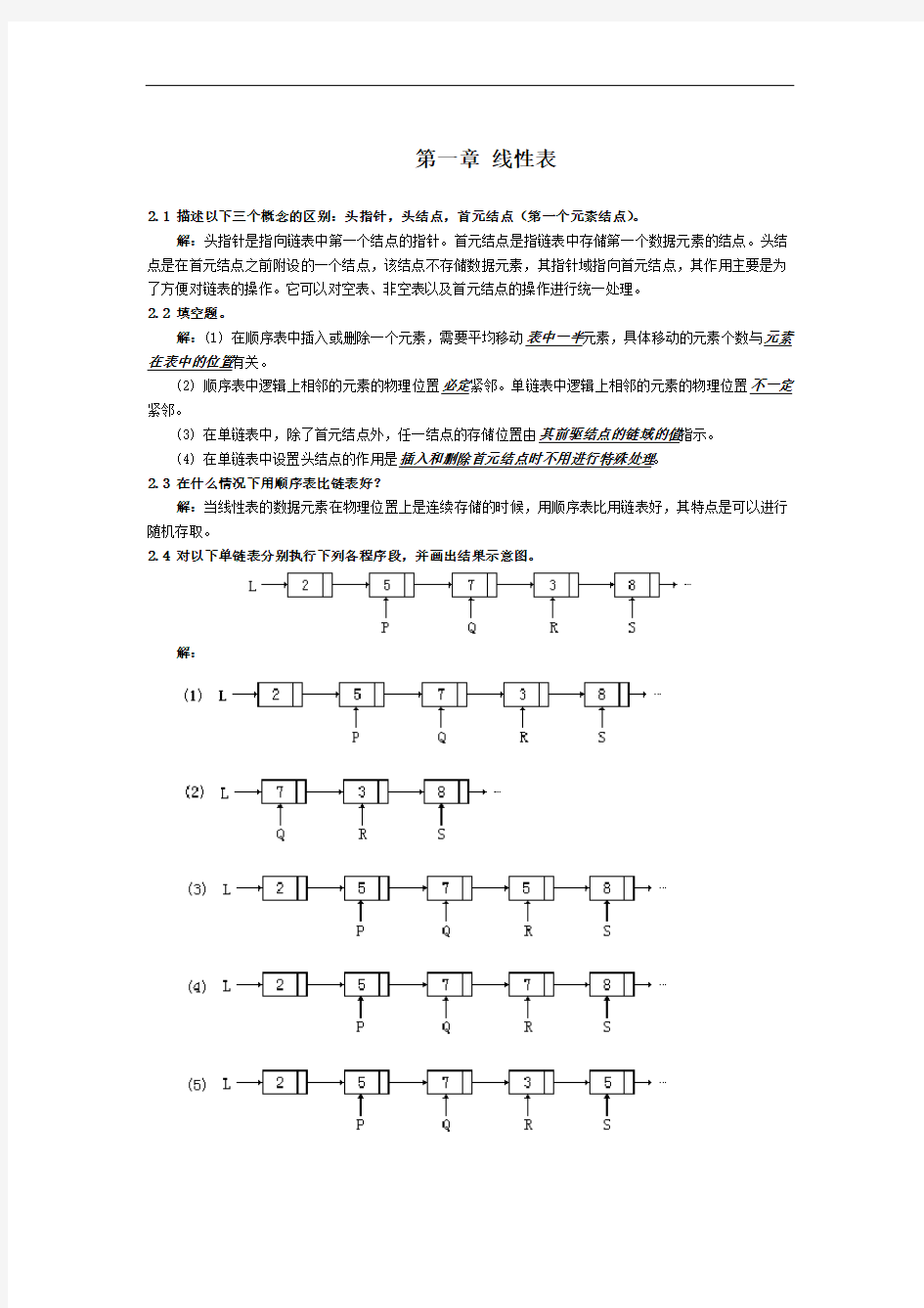 最新数据结构线性表答案