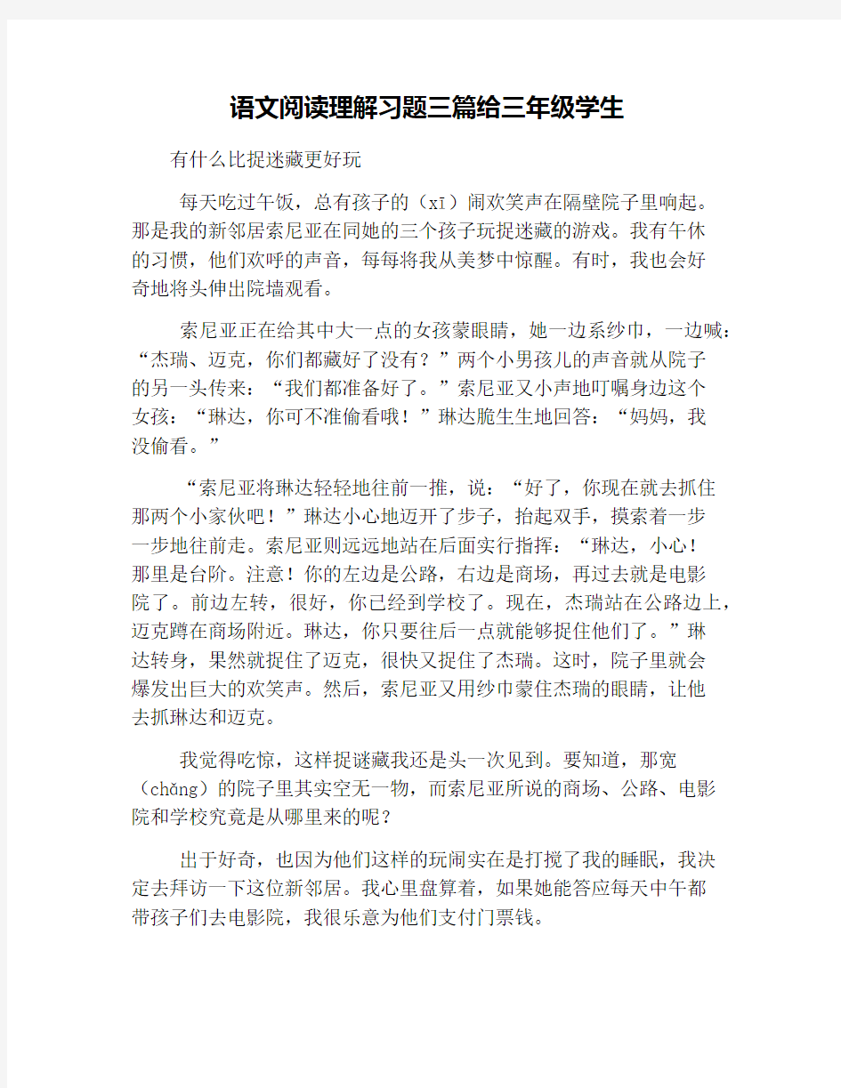 语文阅读理解习题三篇给三年级学生