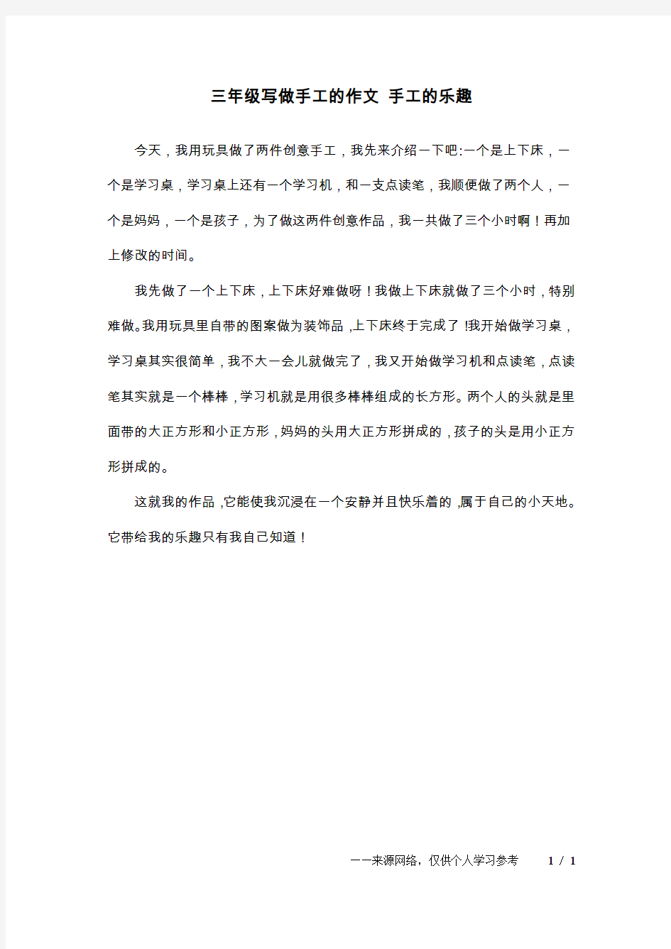 三年级写做手工的作文 手工的乐趣