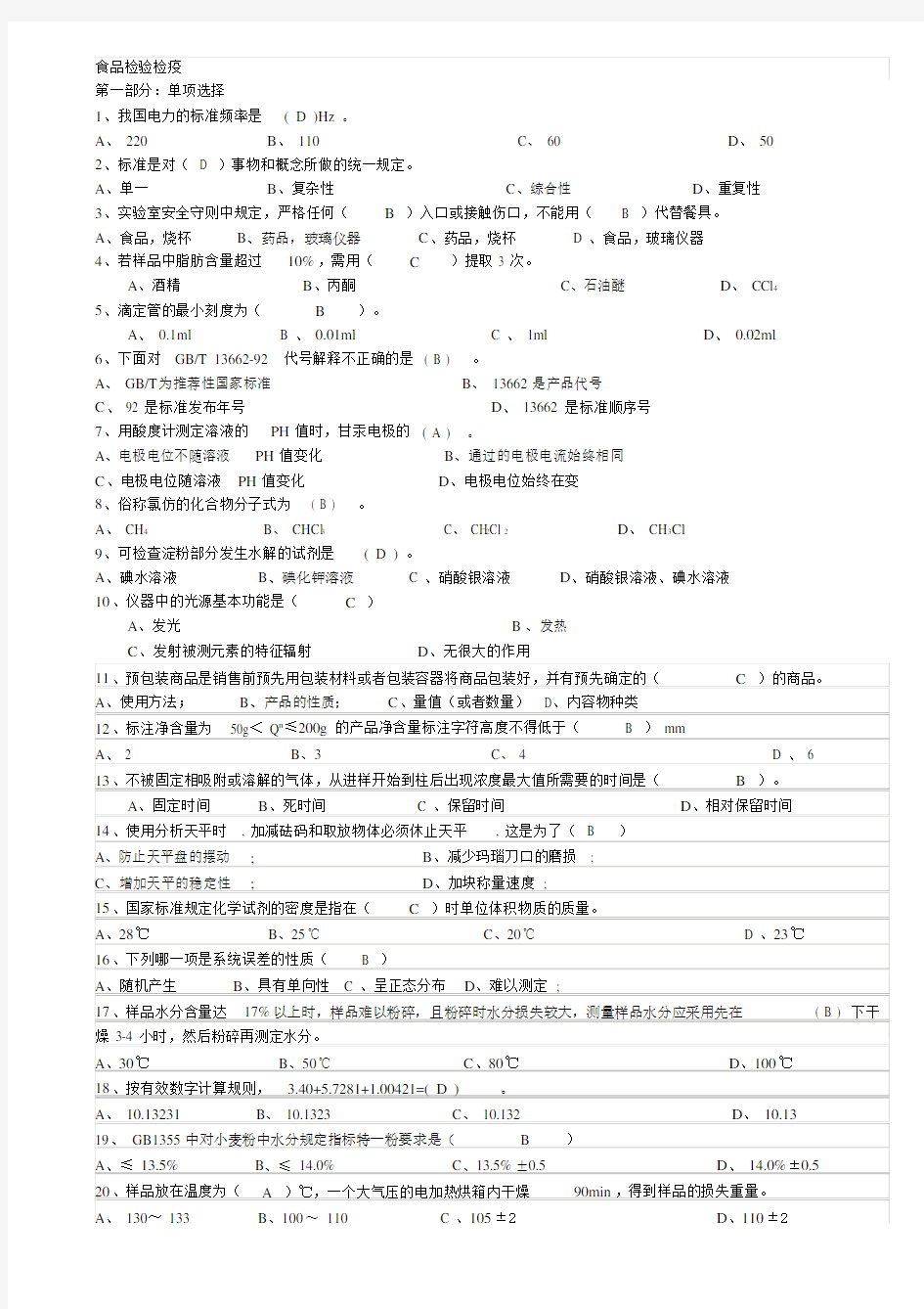 (完整版)食品检验工试题库(附答案).docx