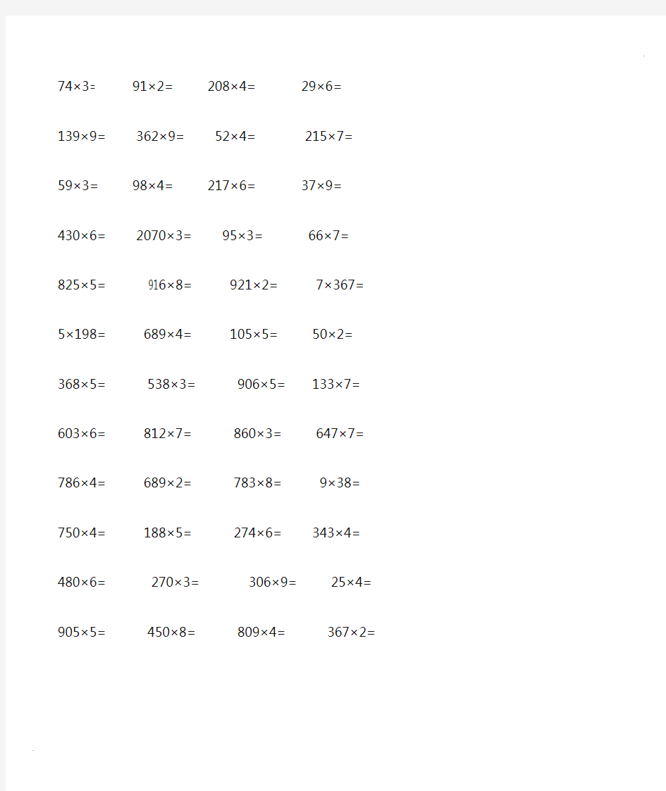 三年级上学期 三位数乘一位数 竖式计算