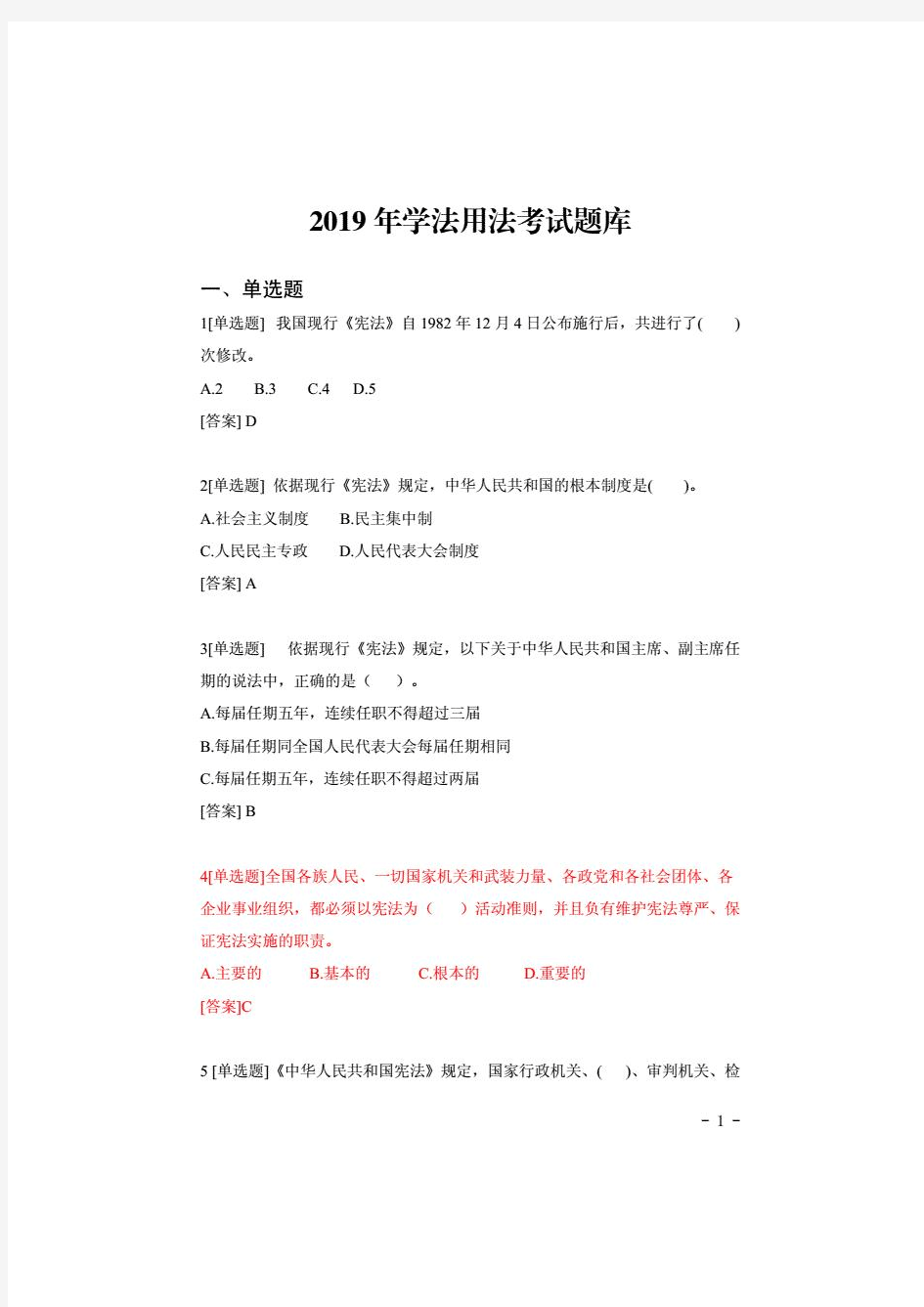 2019年学法用法考试题库(附答案)