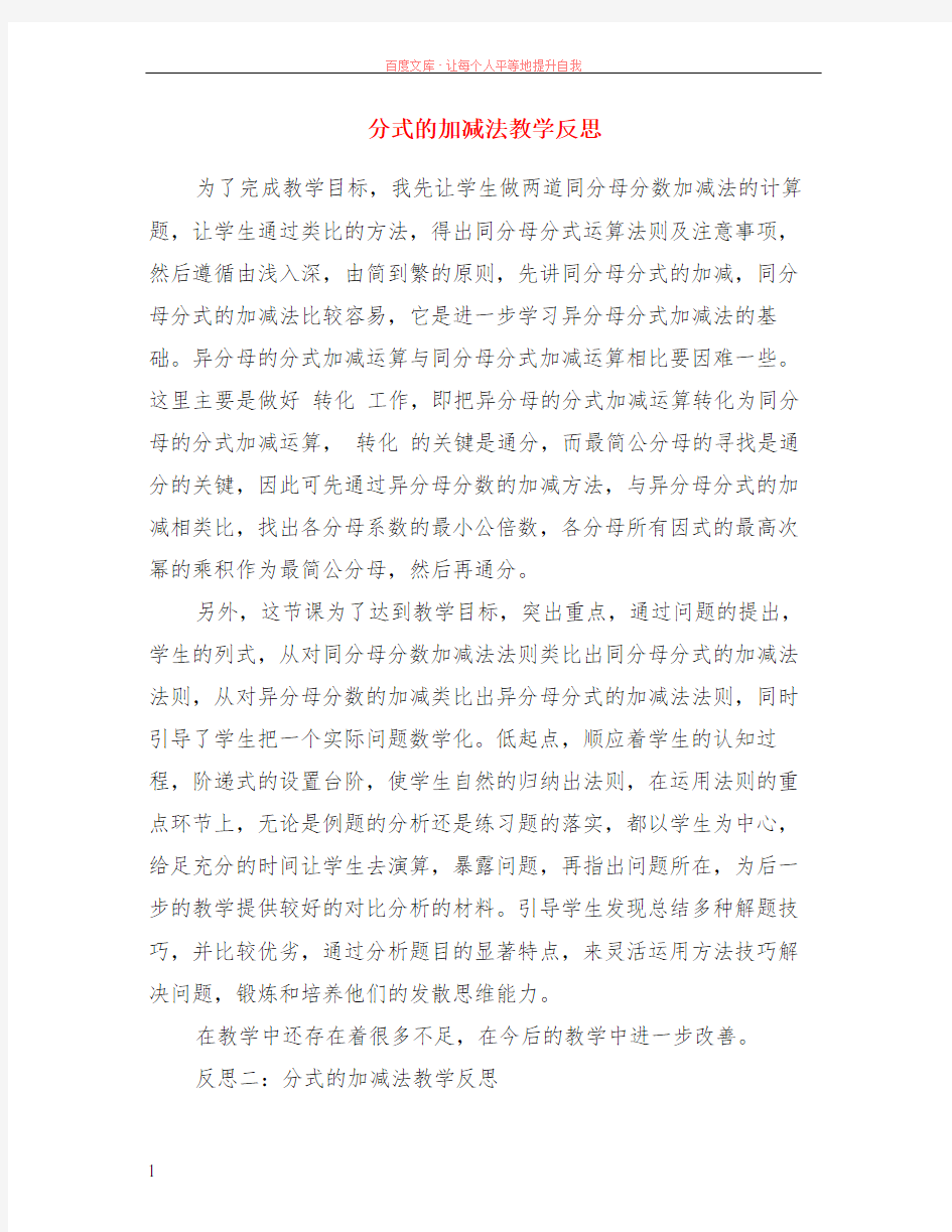 分式的加减法教学反思