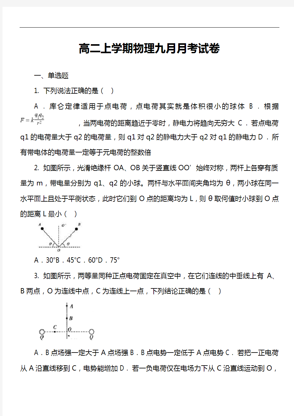 高二上学期物理九月月考试卷真题