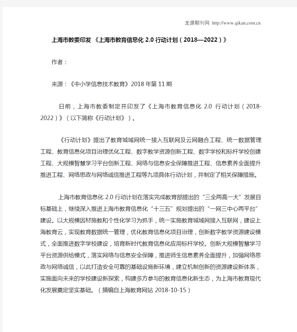 上海市教委印发 《上海市教育信息化2.0行动计划(2018—2022)》
