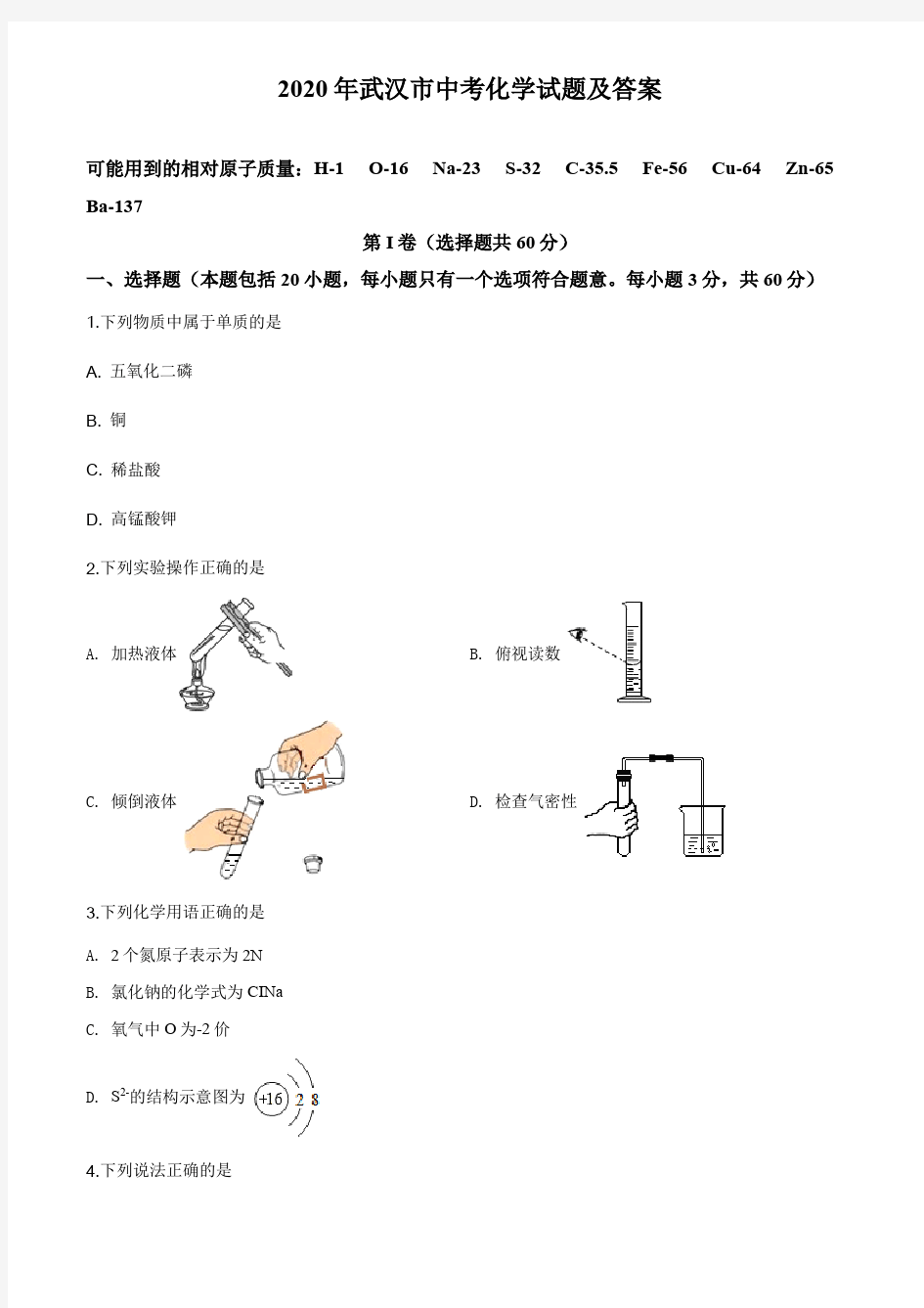 2020年武汉市中考化学试题及答案