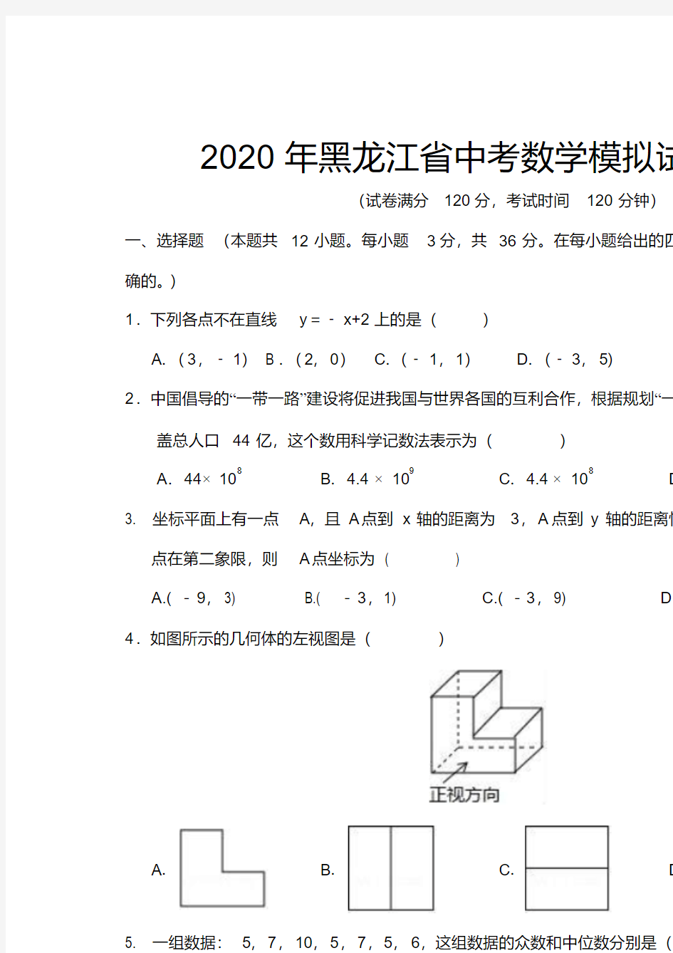 2020年黑龙江省中考数学模拟试题与答案