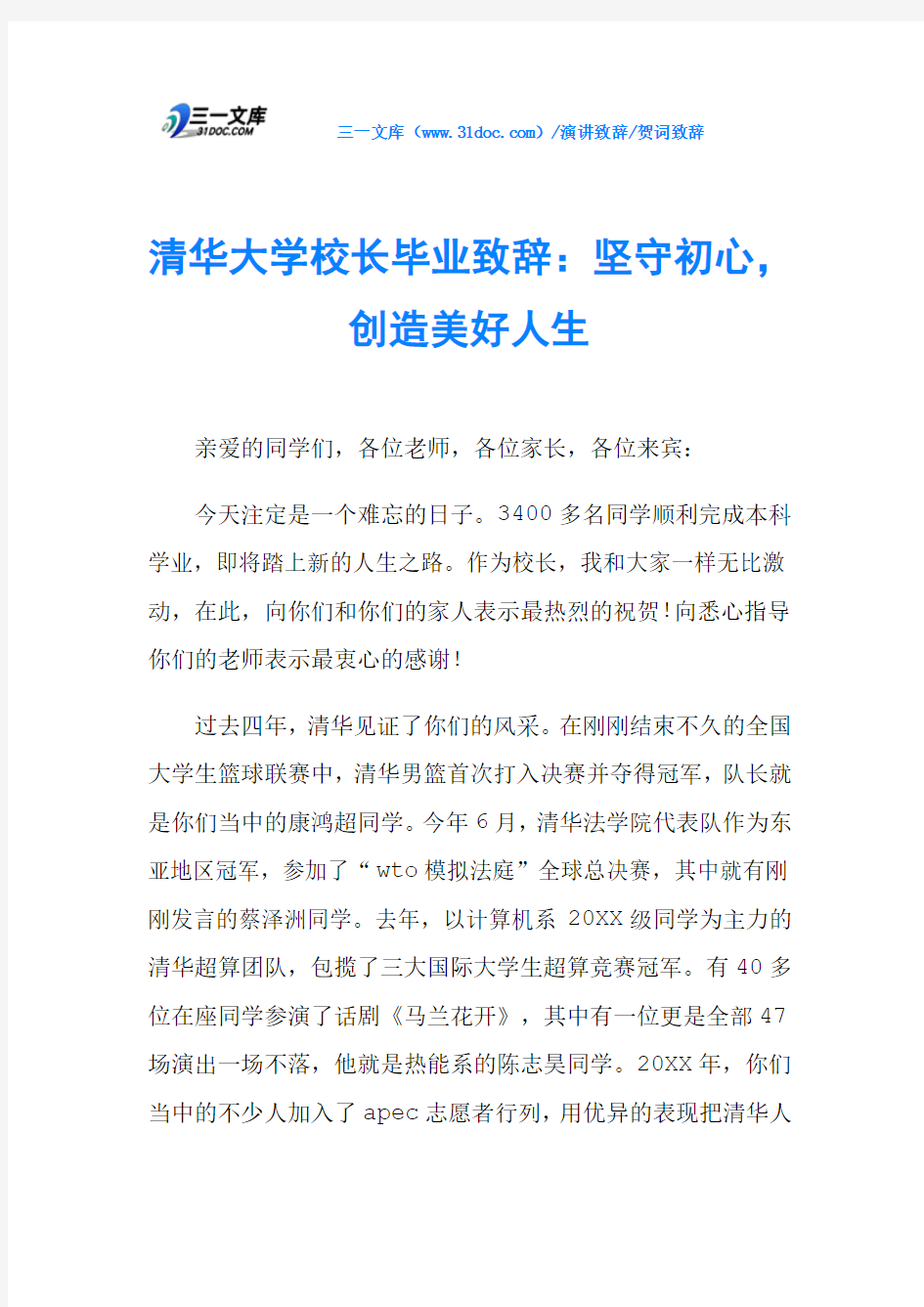 清华大学校长毕业致辞：坚守初心,创造美好人生