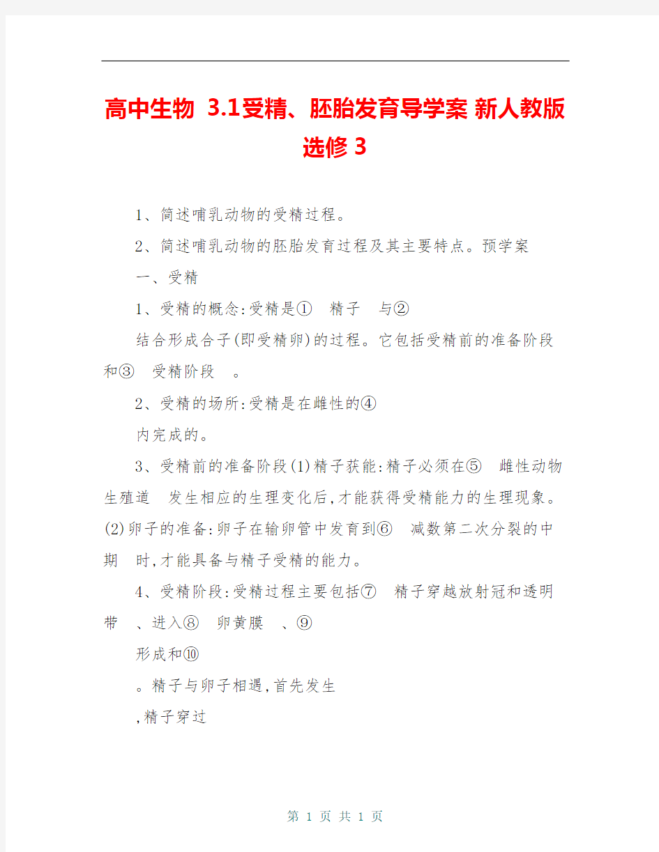 高中生物 3.1受精、胚胎发育导学案 新人教版选修3