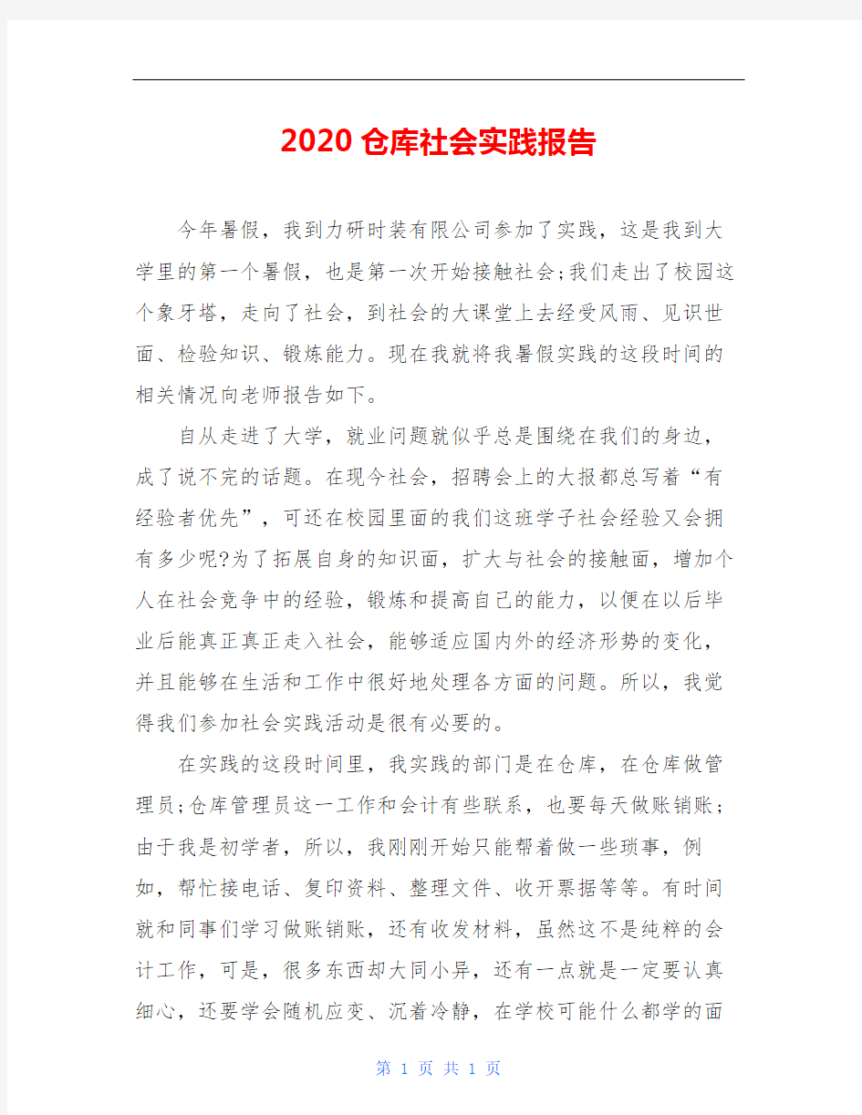 2020仓库社会实践报告