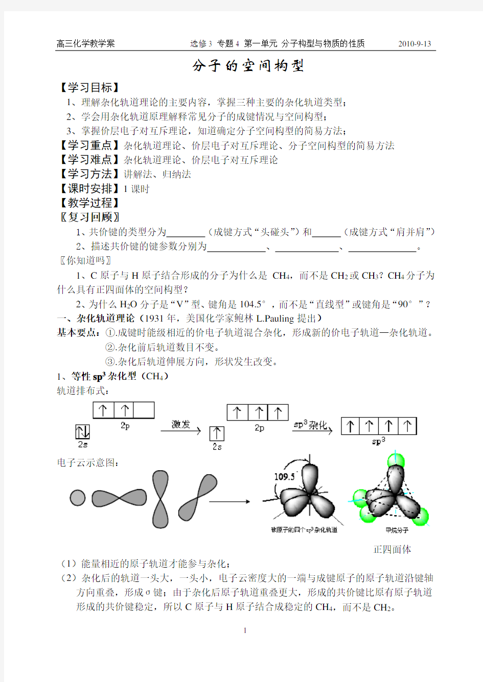 分子的空间构型