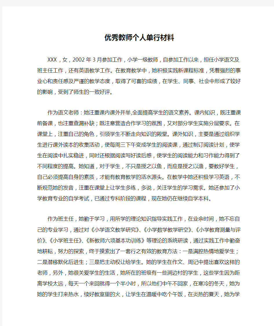 优秀教师个人单行材料