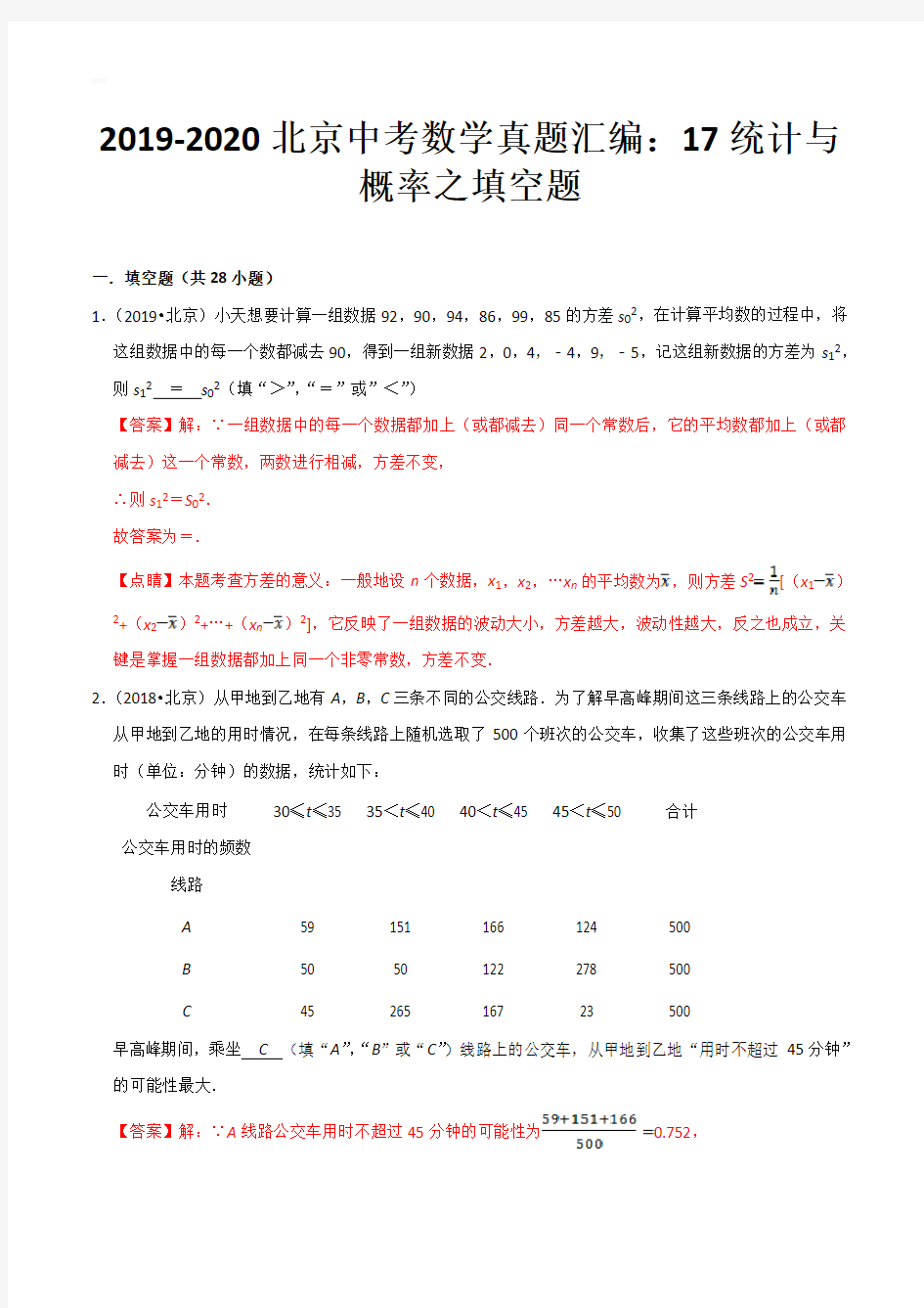 2019-2020北京中考数学真题汇编：17统计与概率之填空题(带答案)