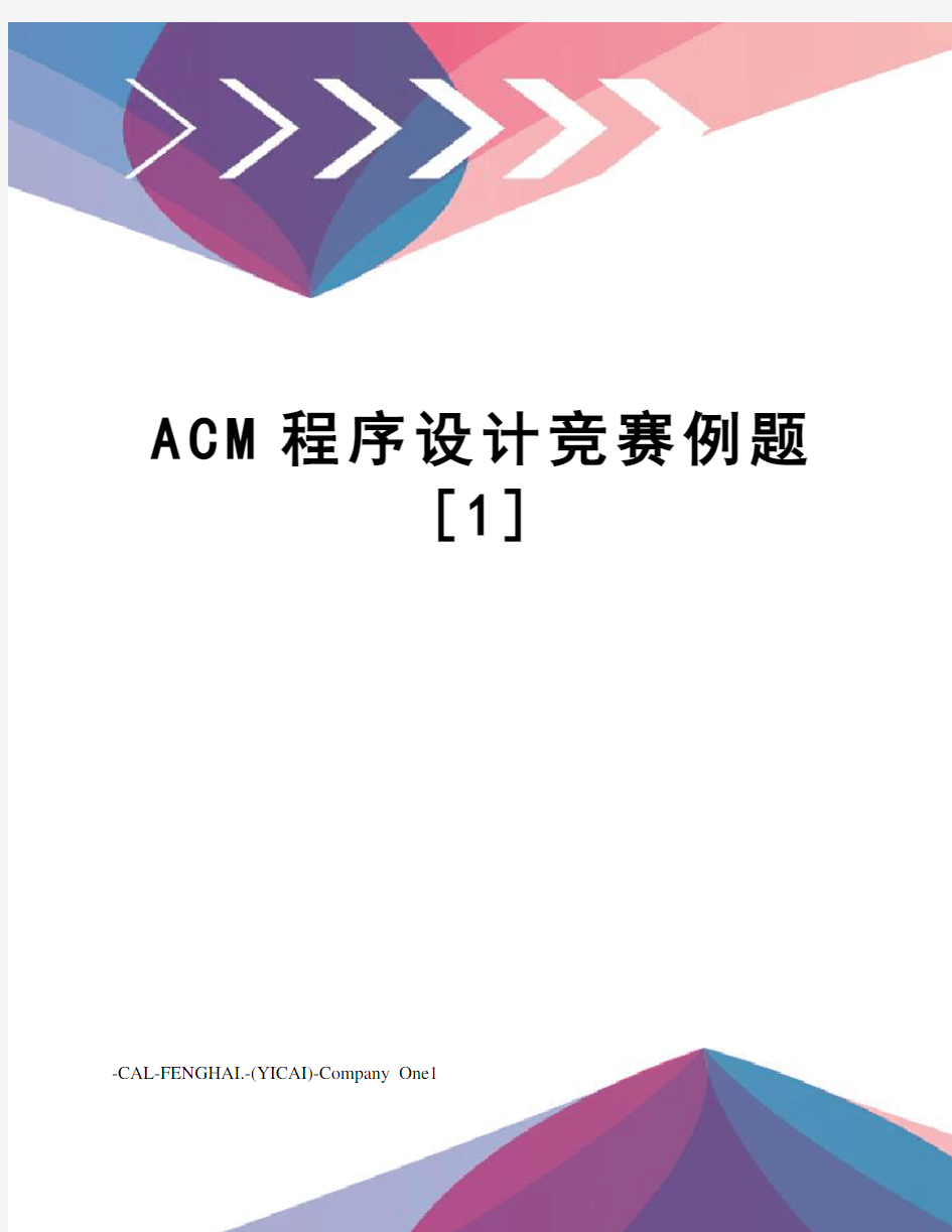 ACM程序设计竞赛例题[1]