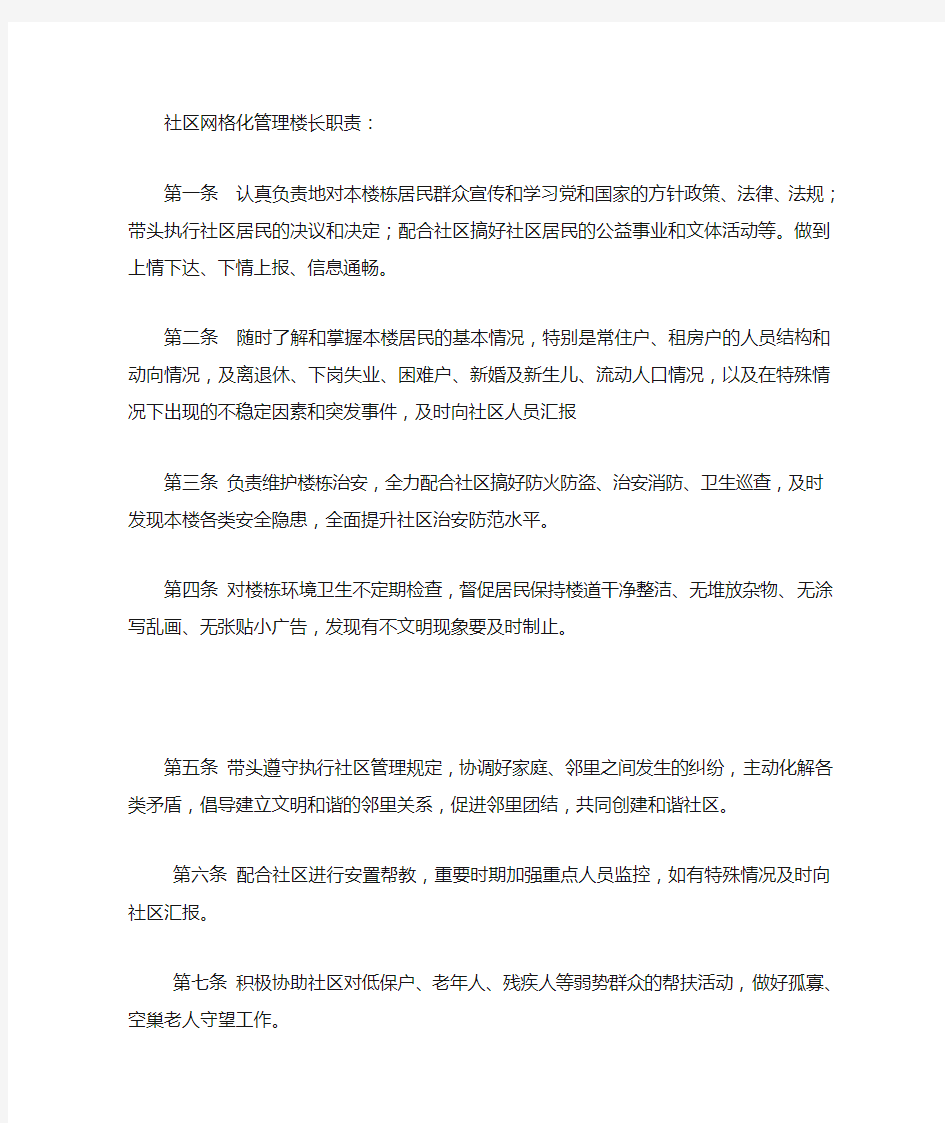 社区网格化管理楼长职责