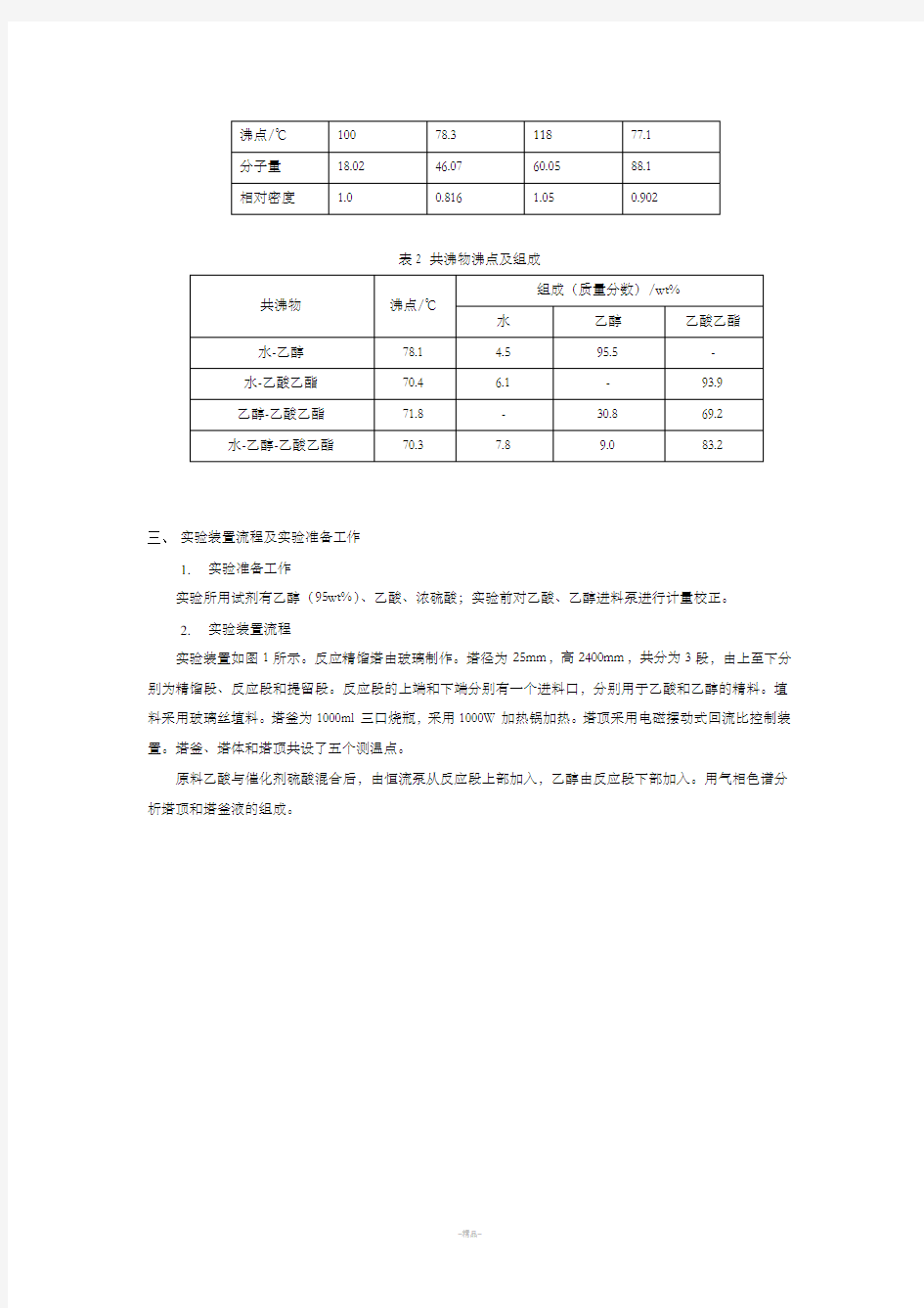 实验十 反应精馏制乙酸乙酯