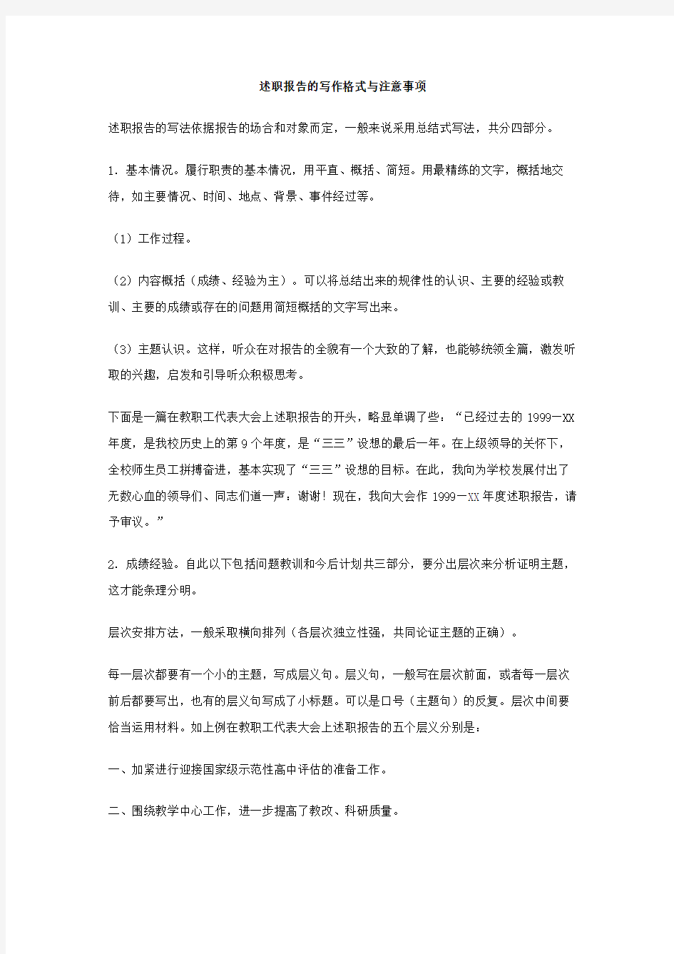 述职报告的写作格式与注意事项