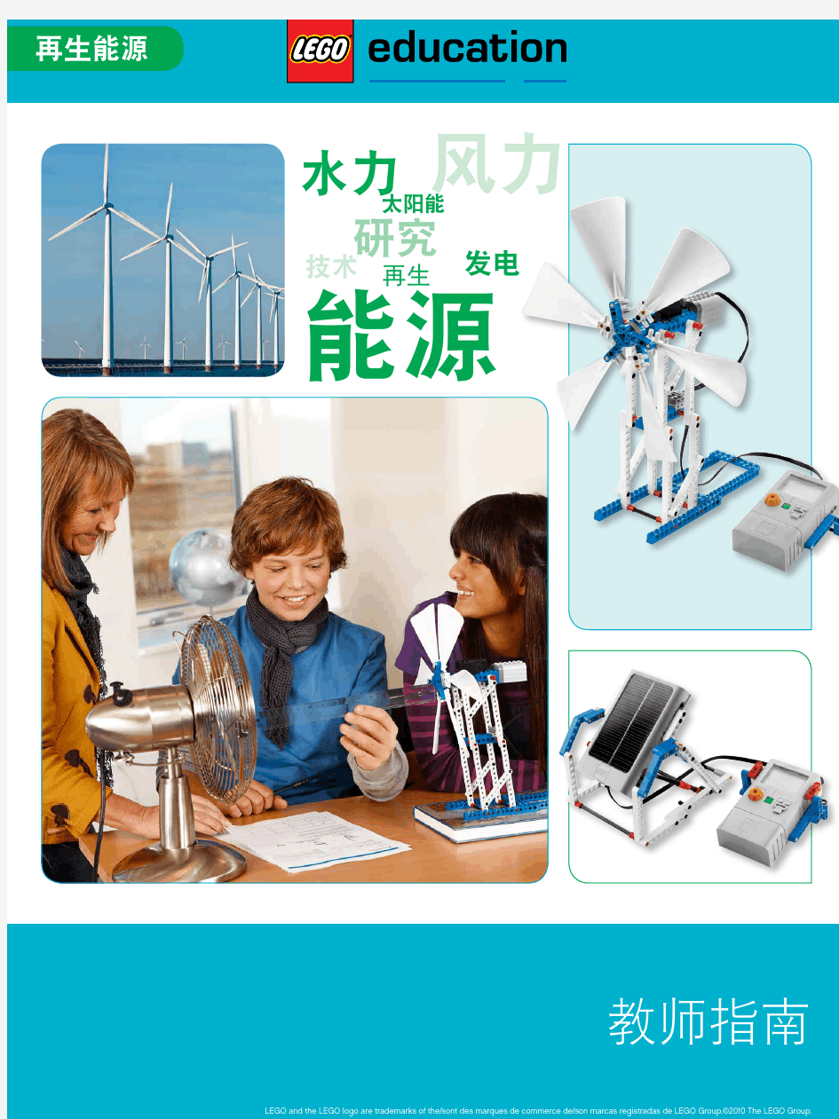 乐高教育-9686-空气力学再生能源中文教案