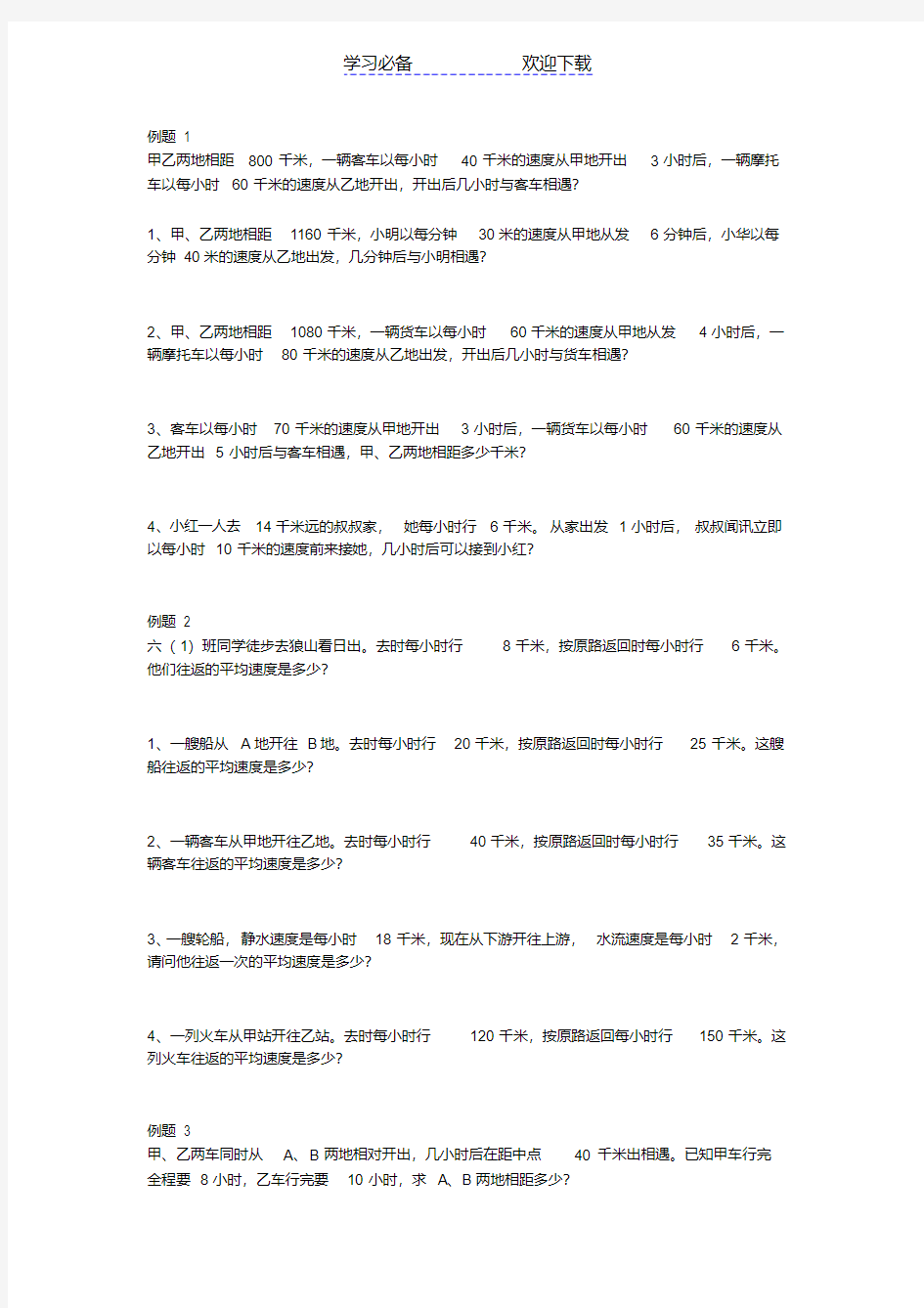 【优质文档】小学数学行程问题应用题