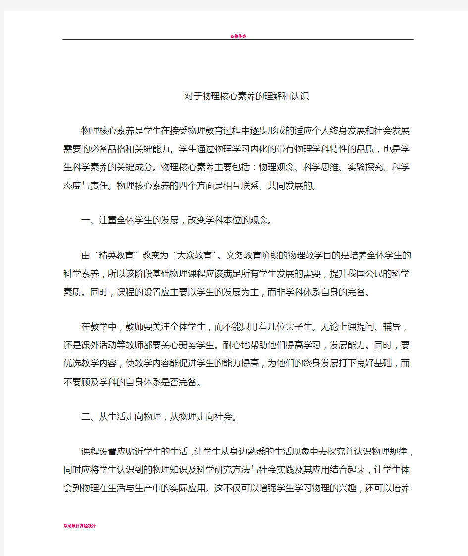 对于物理核心素养的理解和认识