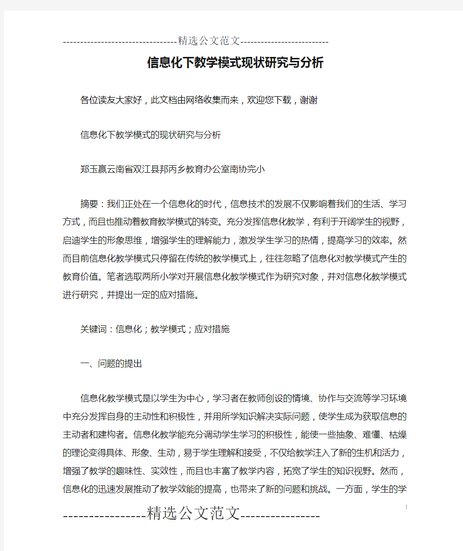 信息化下教学模式现状研究与分析