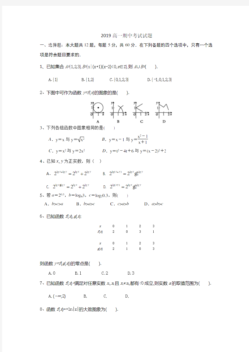 2019高一期中考试试题