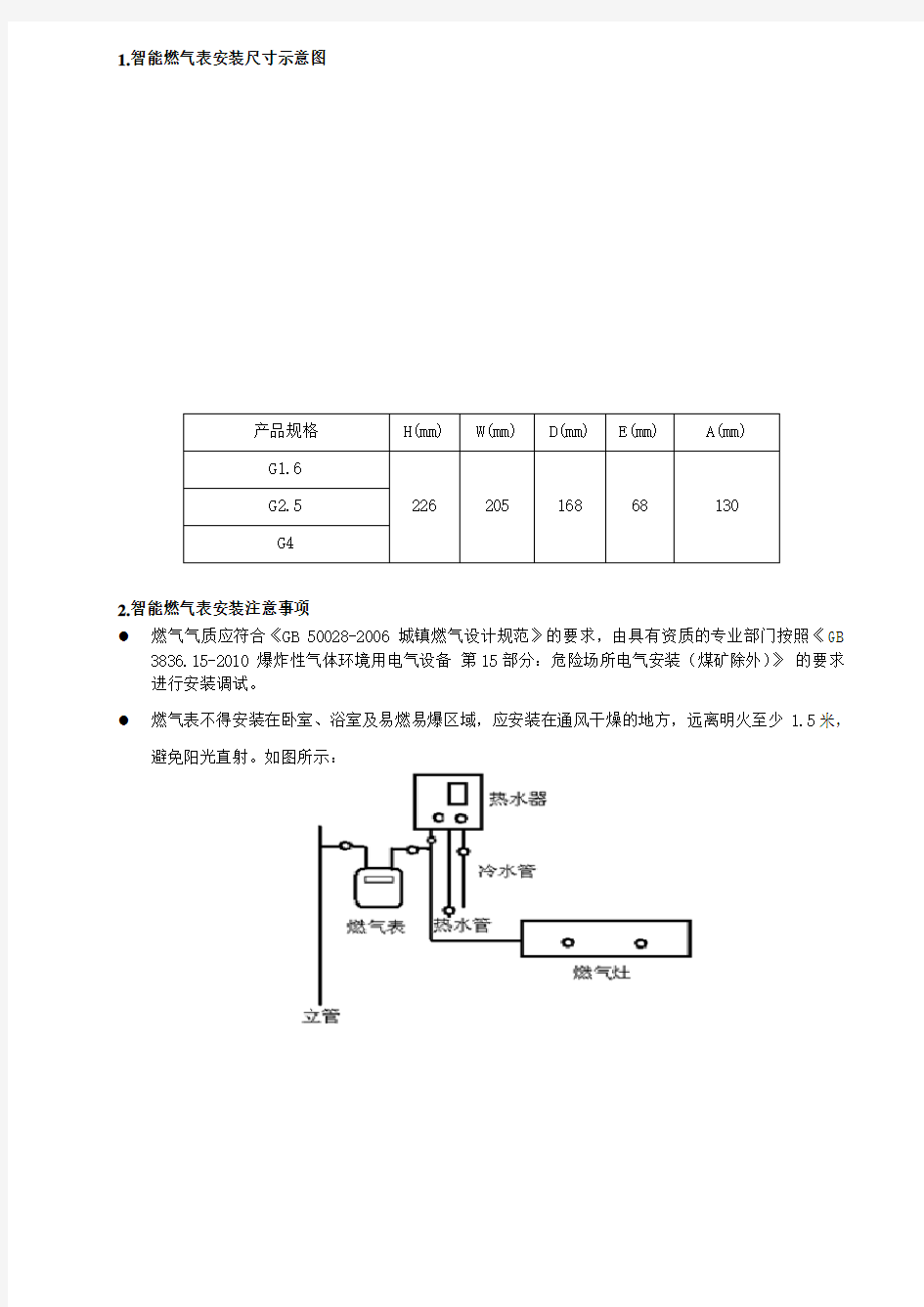 IC卡膜式燃气表技术手册