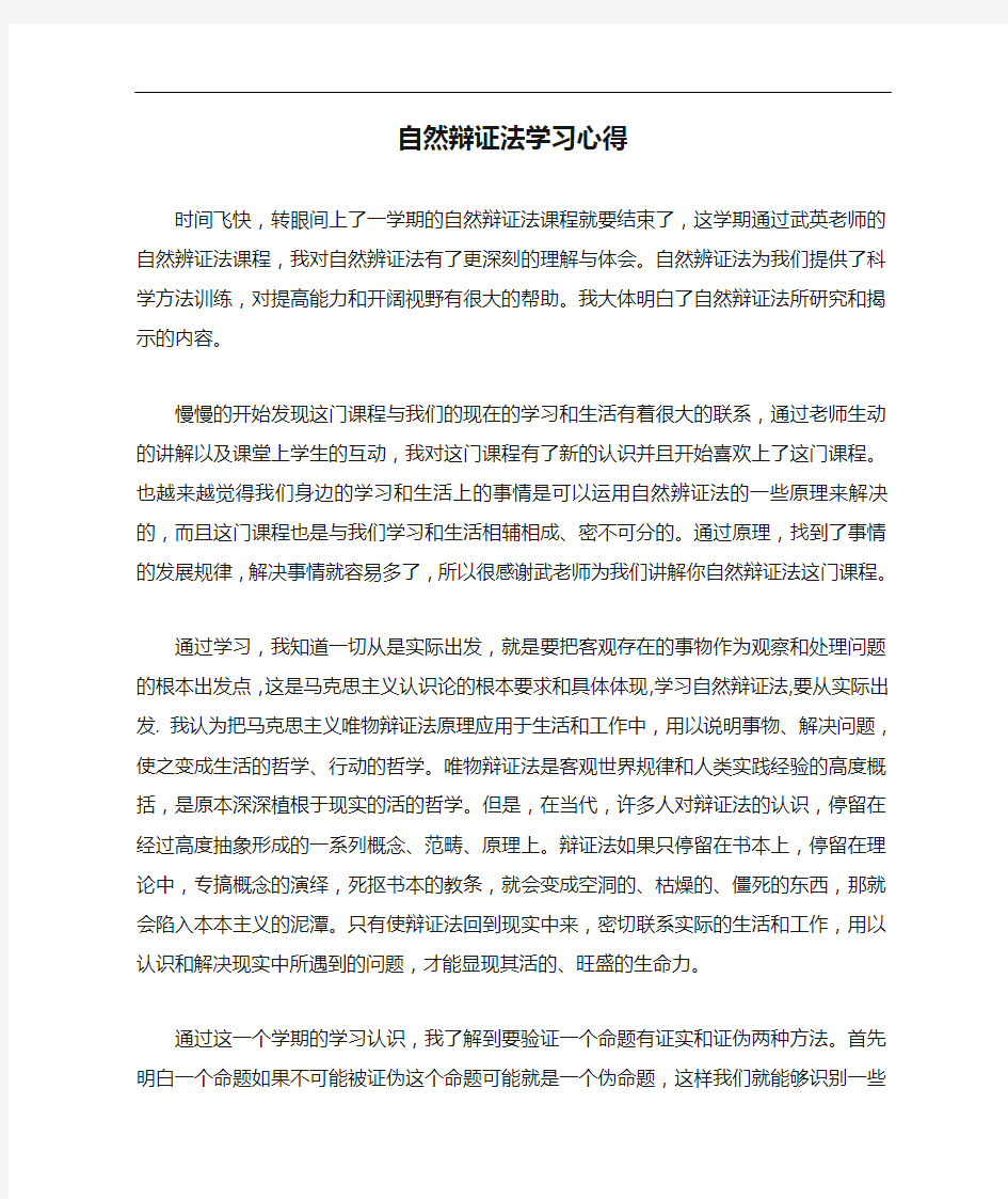 自然辩证法学习心得