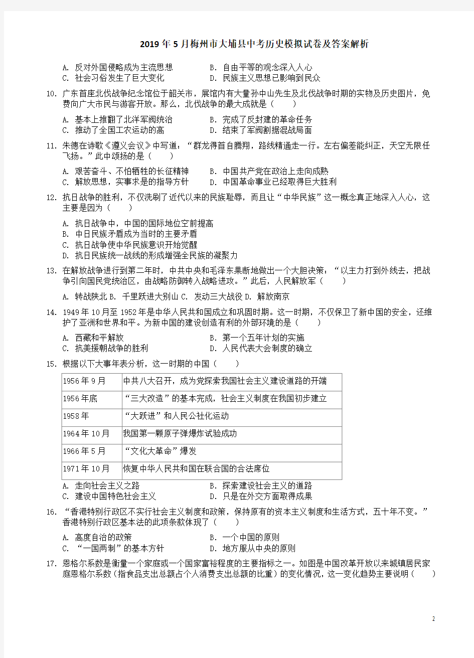 2019年5月梅州市大埔县中考历史模拟试卷及答案解析