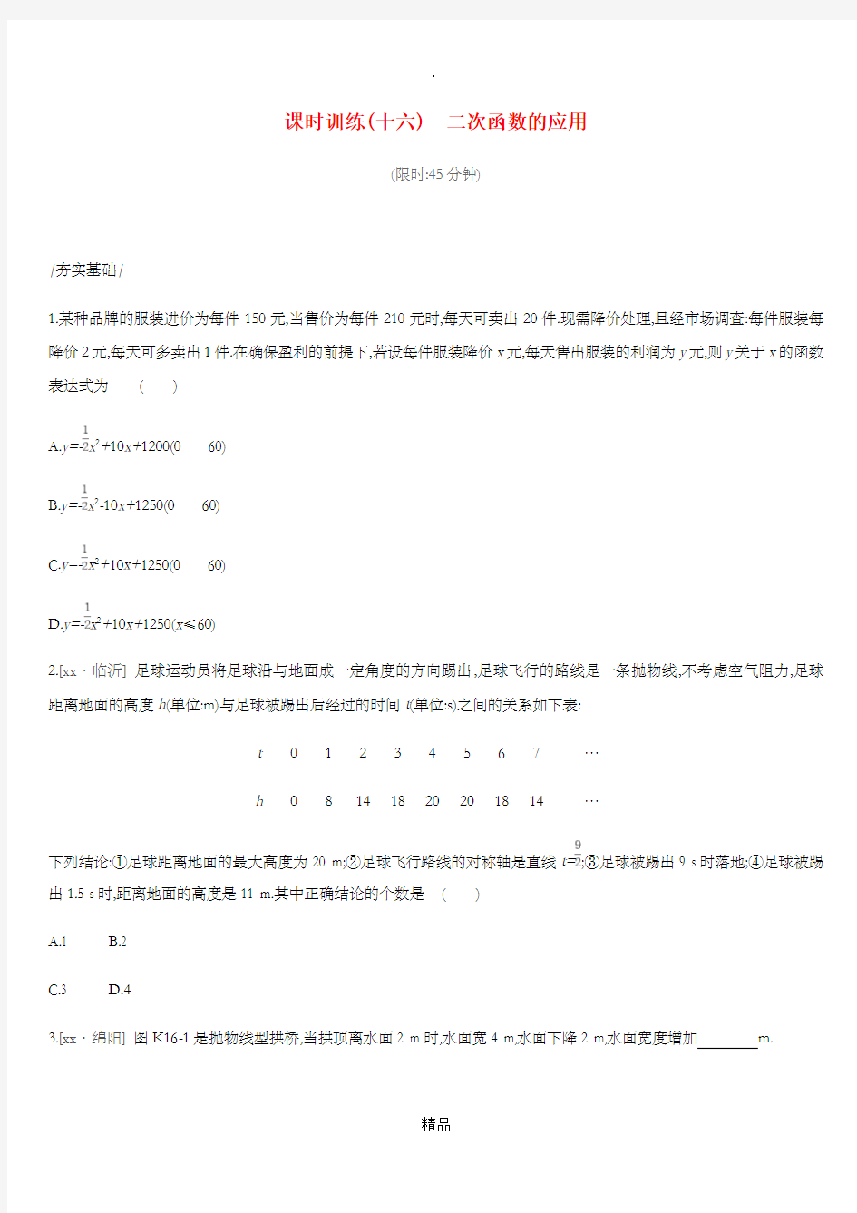 201x年中考数学总复习第三单元函数课时训练16二次函数的应用练习湘教版