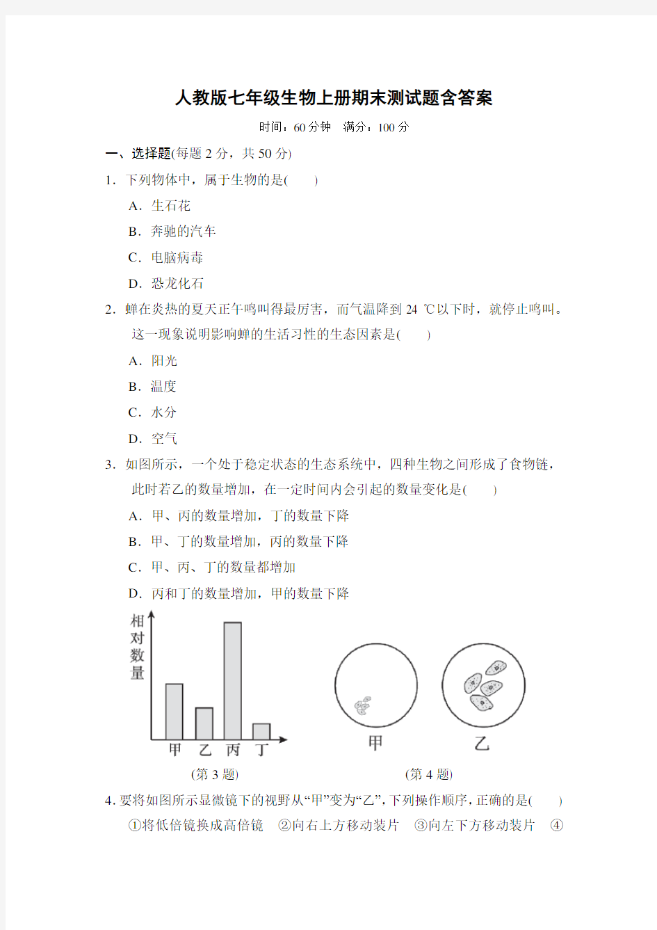 人教版七年级生物上册期末测试题含答案