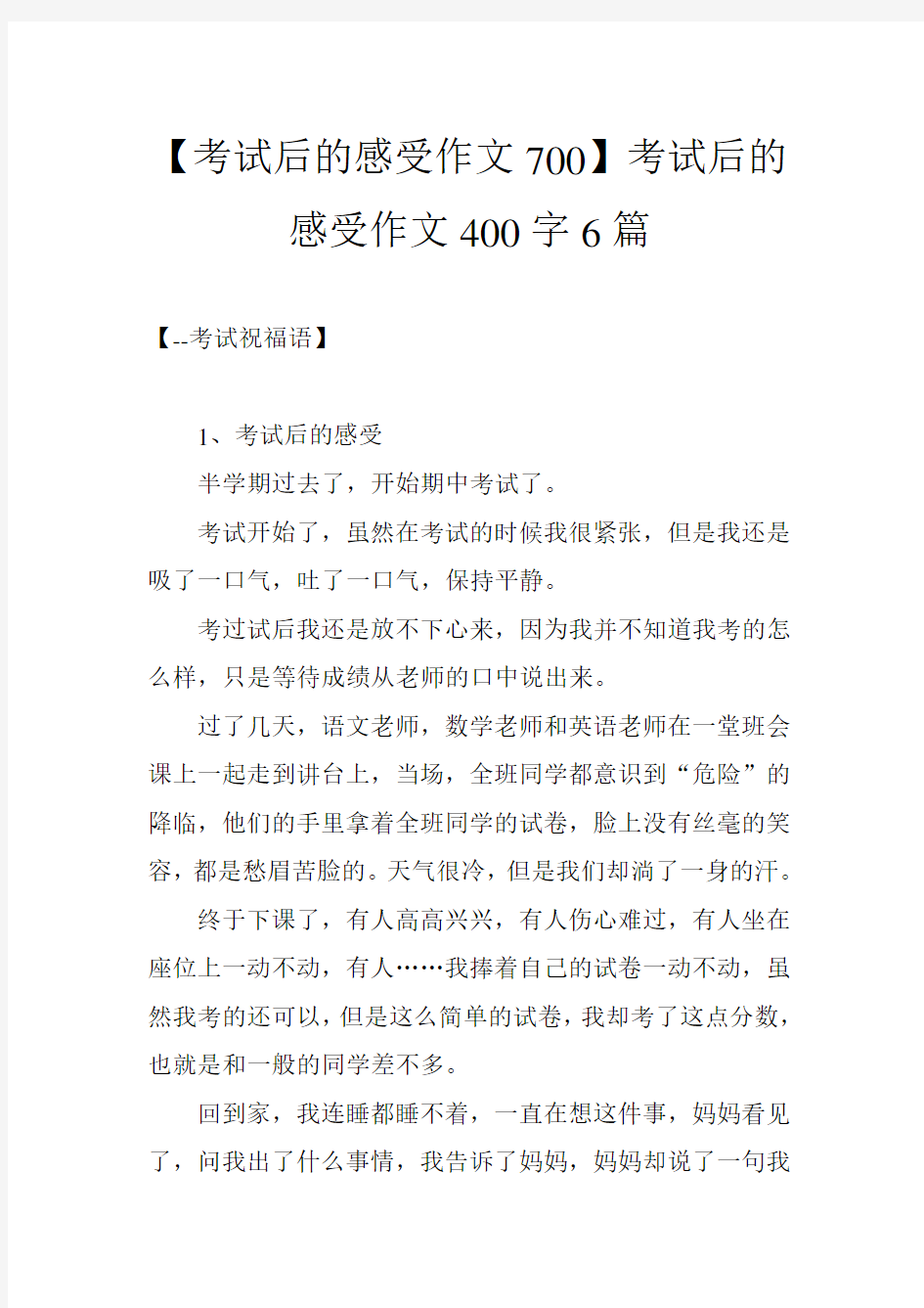 【考试后的感受作文700】考试后的感受作文400字6篇