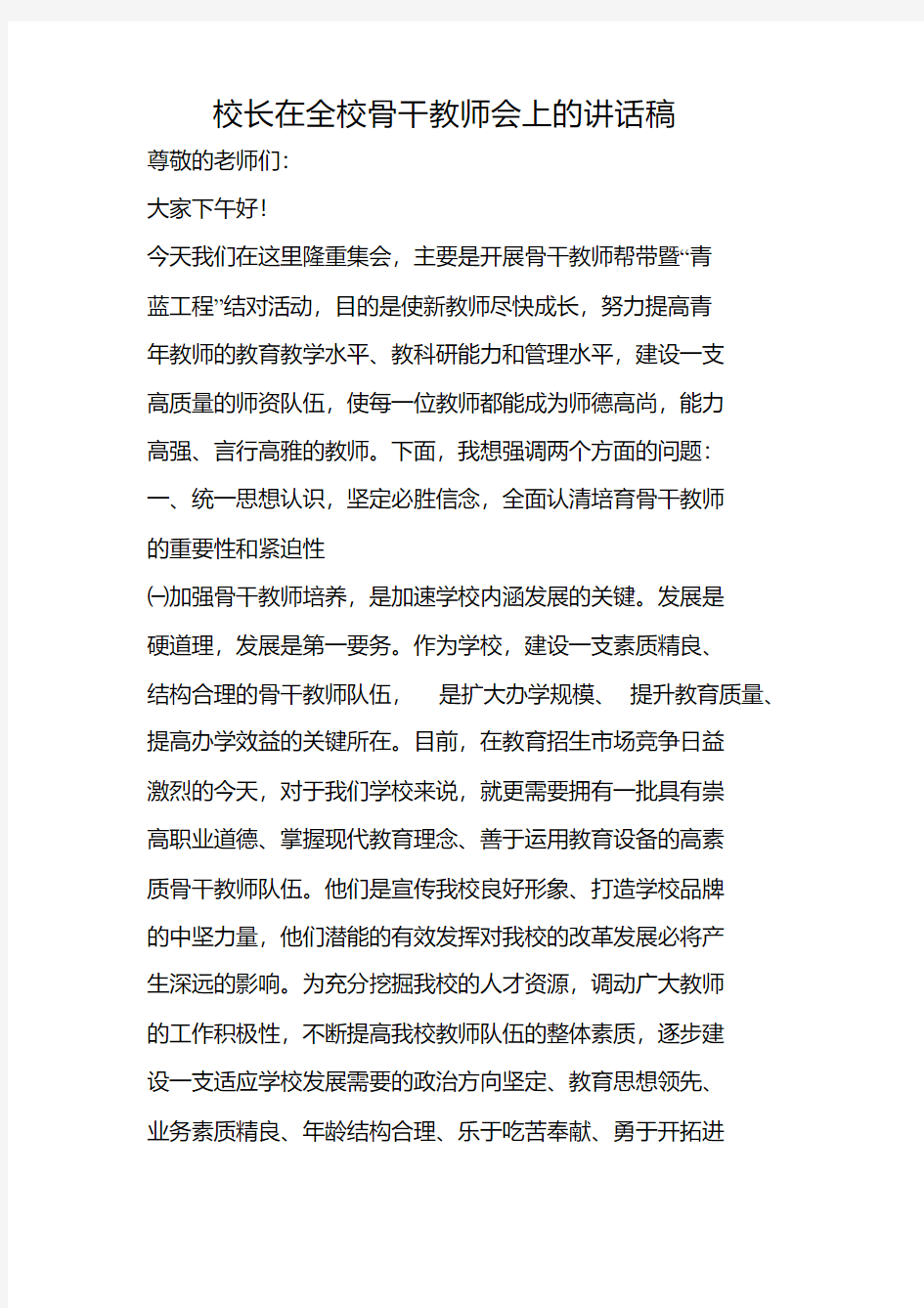 校长在全校骨干教师会上的讲话稿