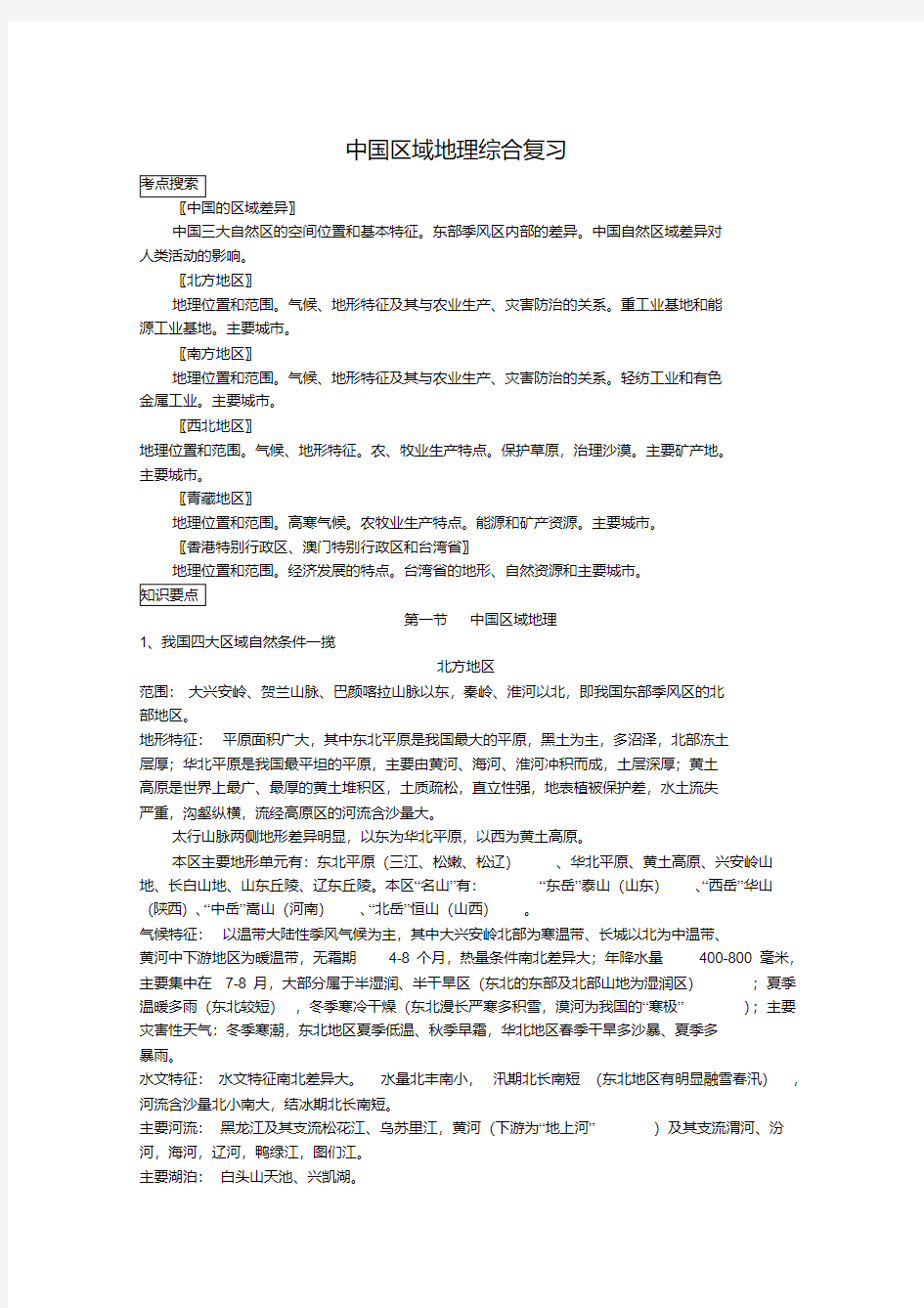 高三地理中国区域地理综合复习教案