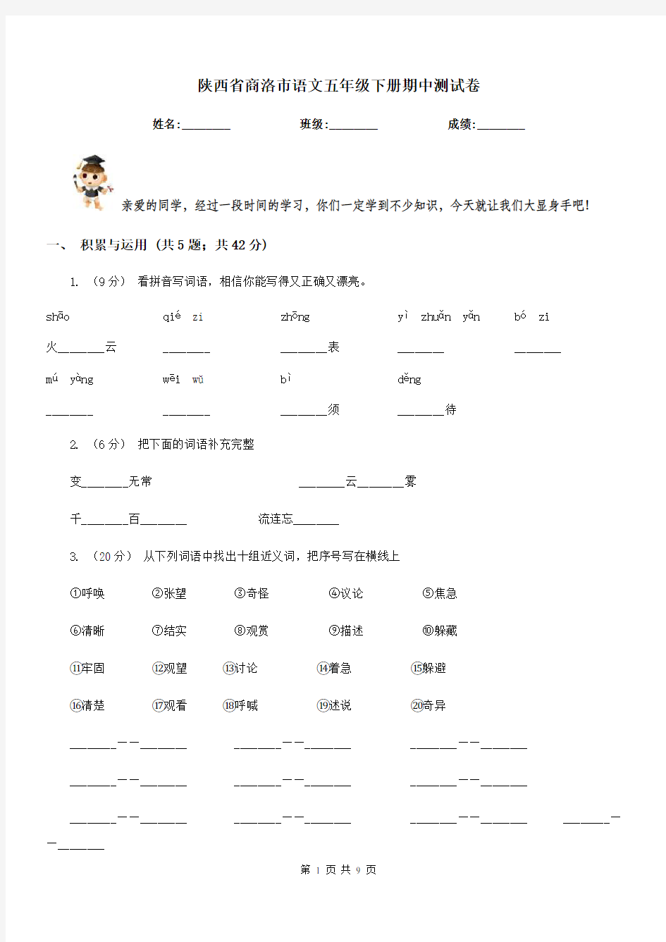 陕西省商洛市语文五年级下册期中测试卷