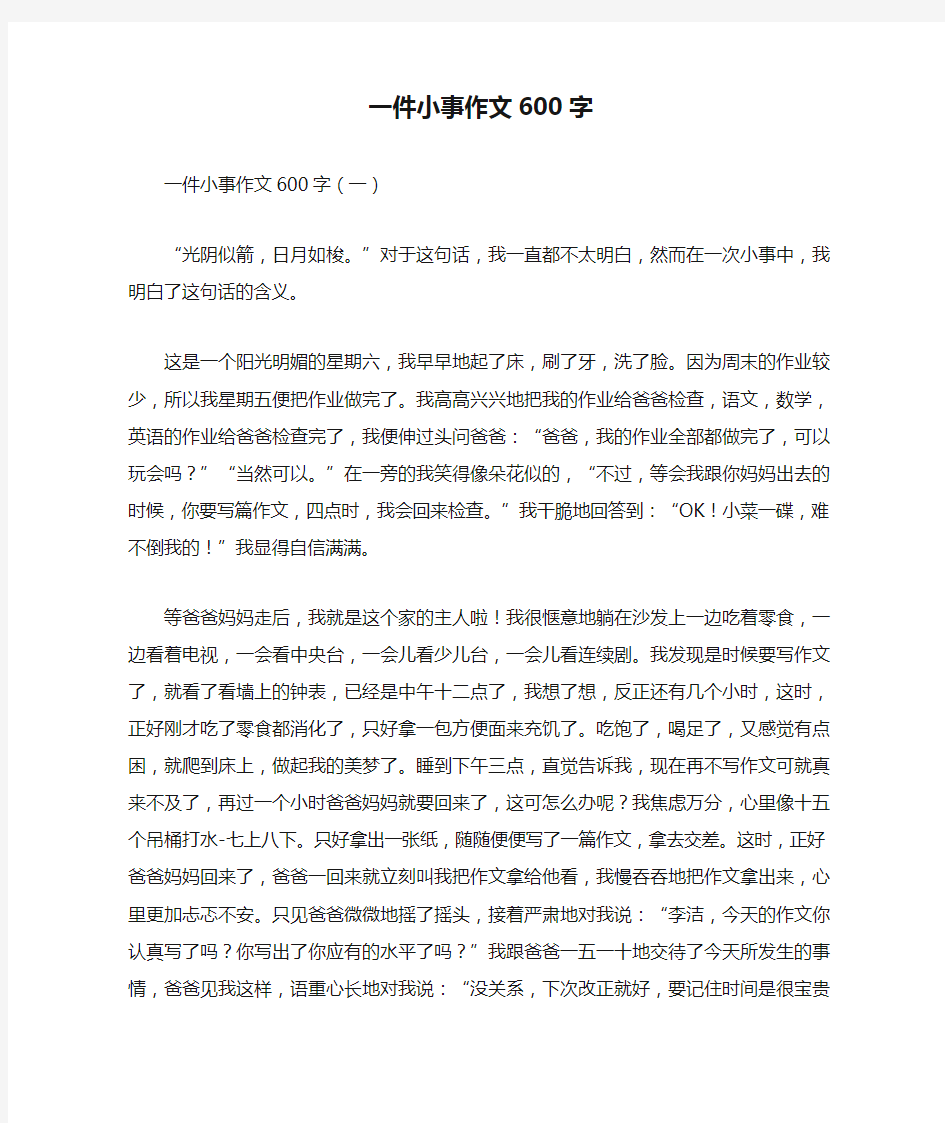 一件小事作文600字