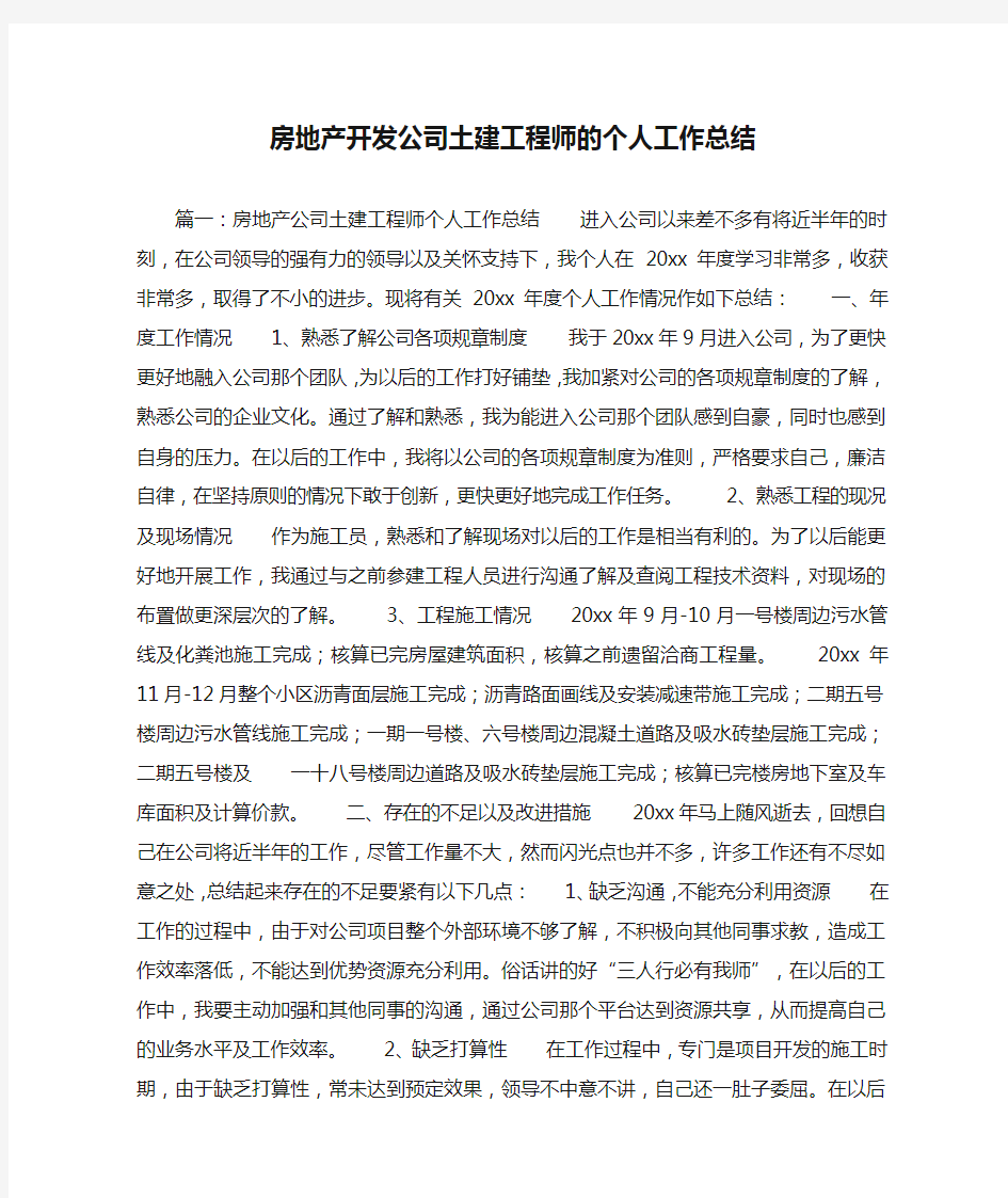 房地产开发公司土建工程师的个人工作总结