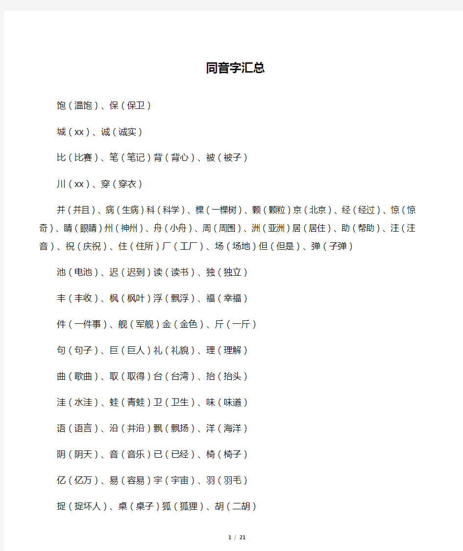 小学二年级上同音字汇总