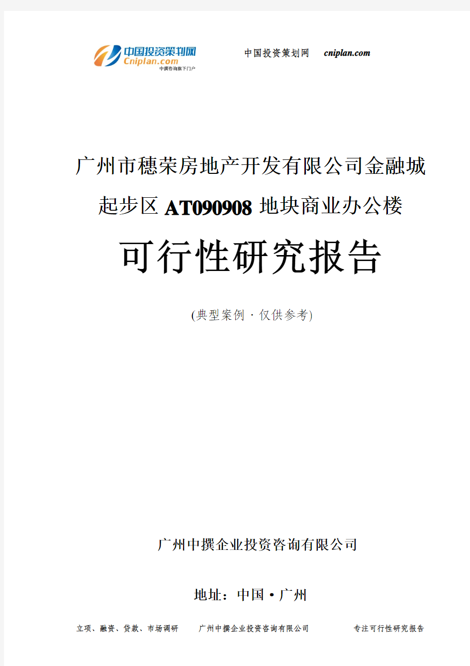 广州市穗荣房地产开发有限公司金融城起步区AT090908地块商业办公楼可行性研究报告-广州中撰咨询