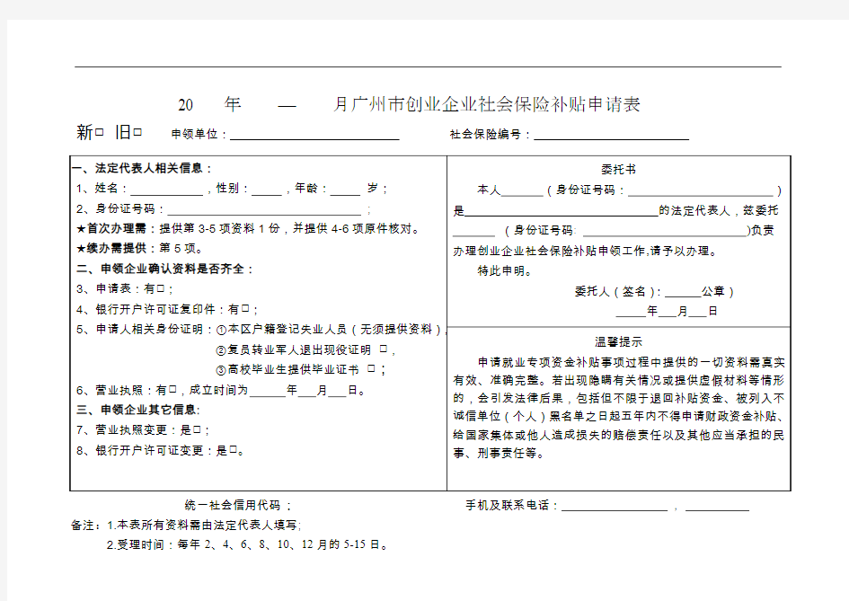 20年月广州创业企业社会保险补贴申请表