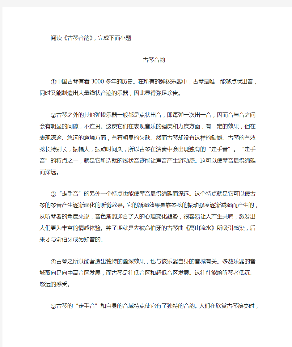 《古琴音韵》阅读练习及答案