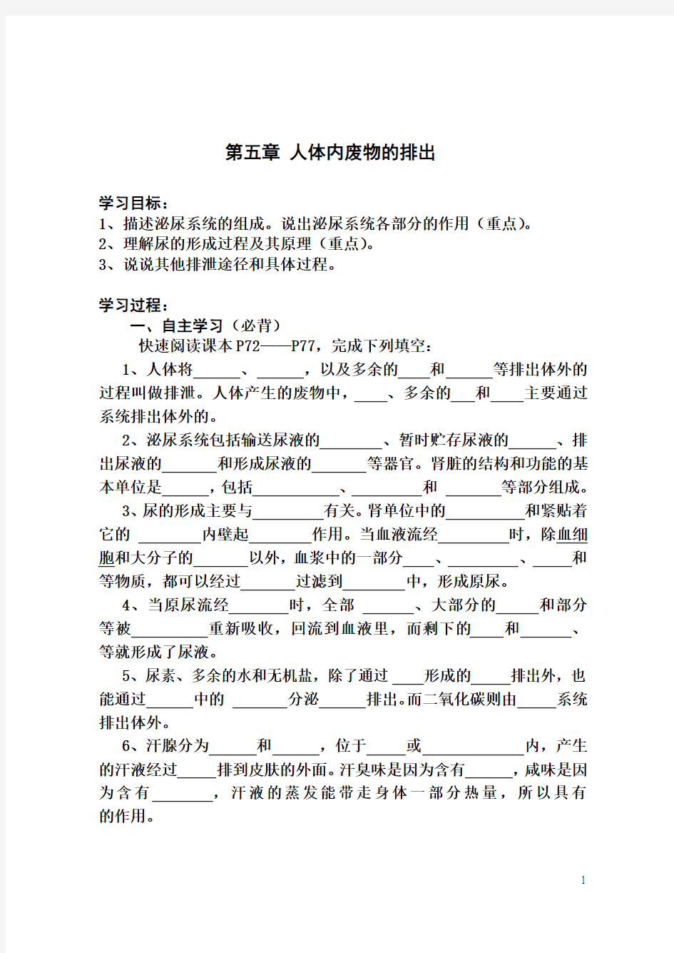 七年级下册生物第五章《人体内废物的排出》导学案