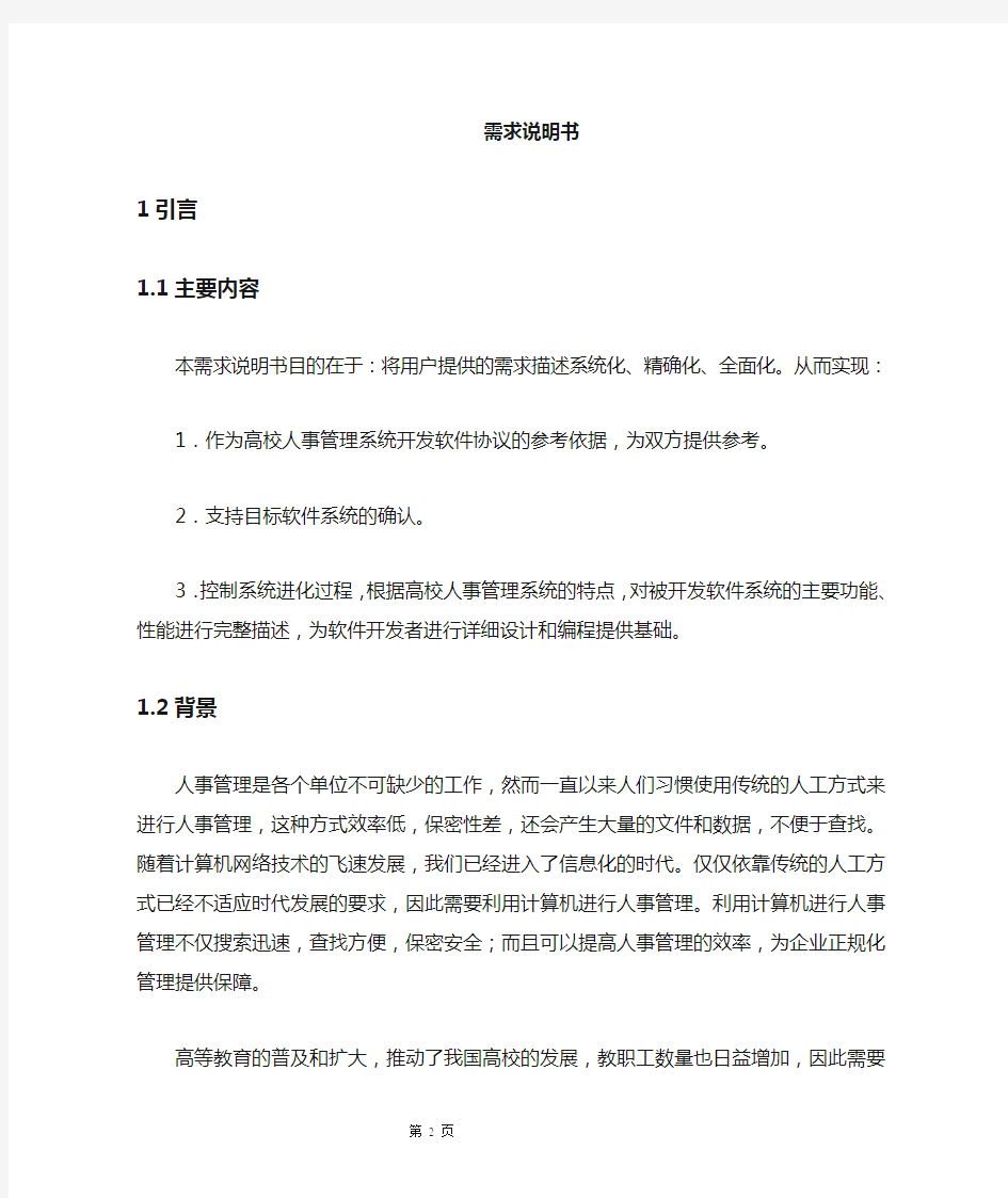 人事管理系统需求分析说明书