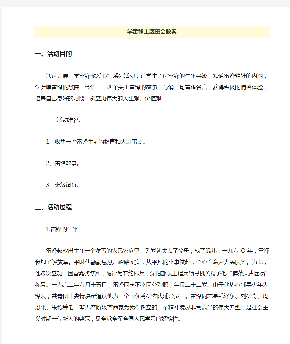 学雷锋主题班会教案