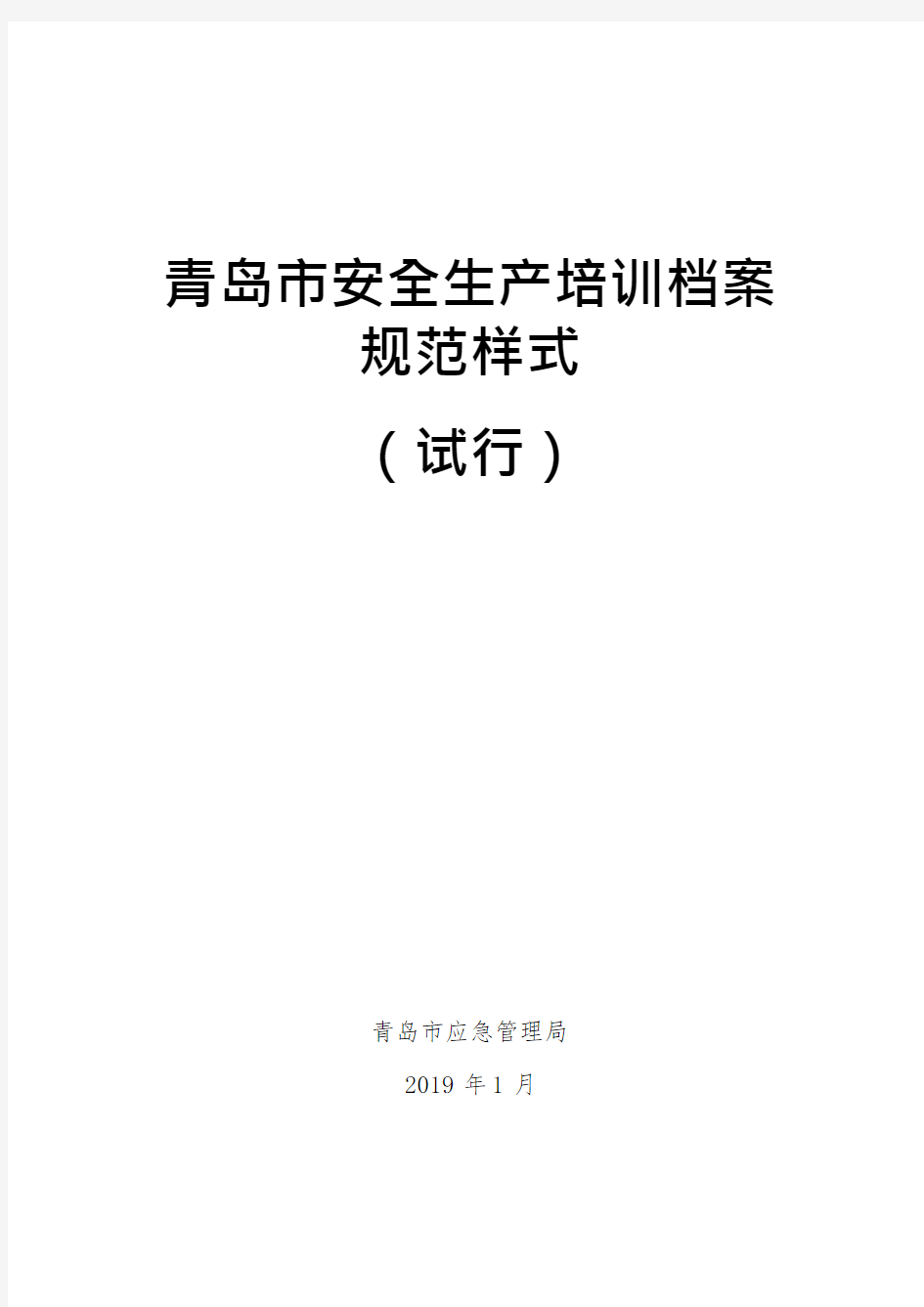 《青岛市安全生产培训档案规范样式(试行)》(可编辑修改word版)