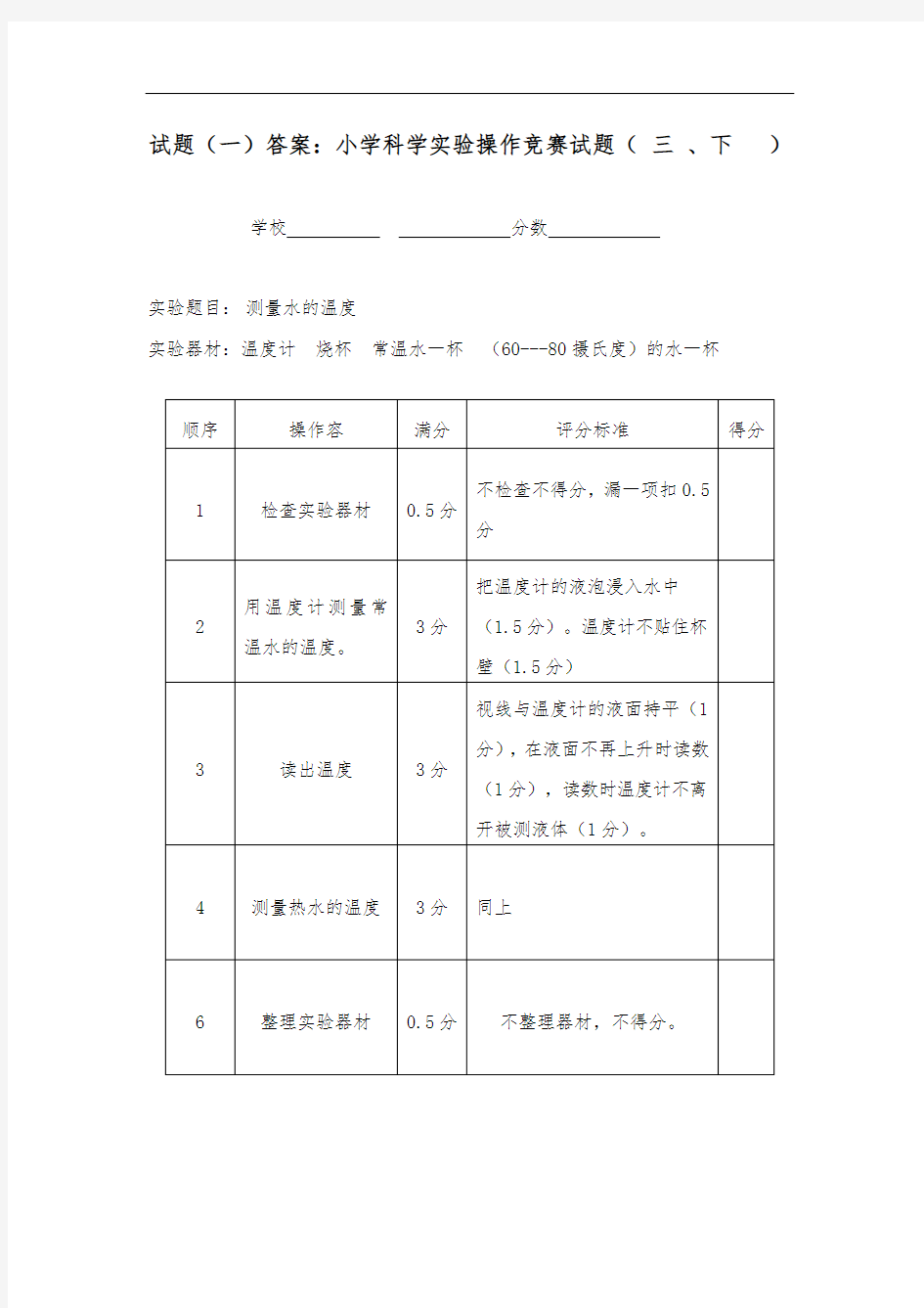 小学科学实验操作竞赛试题及评分标准