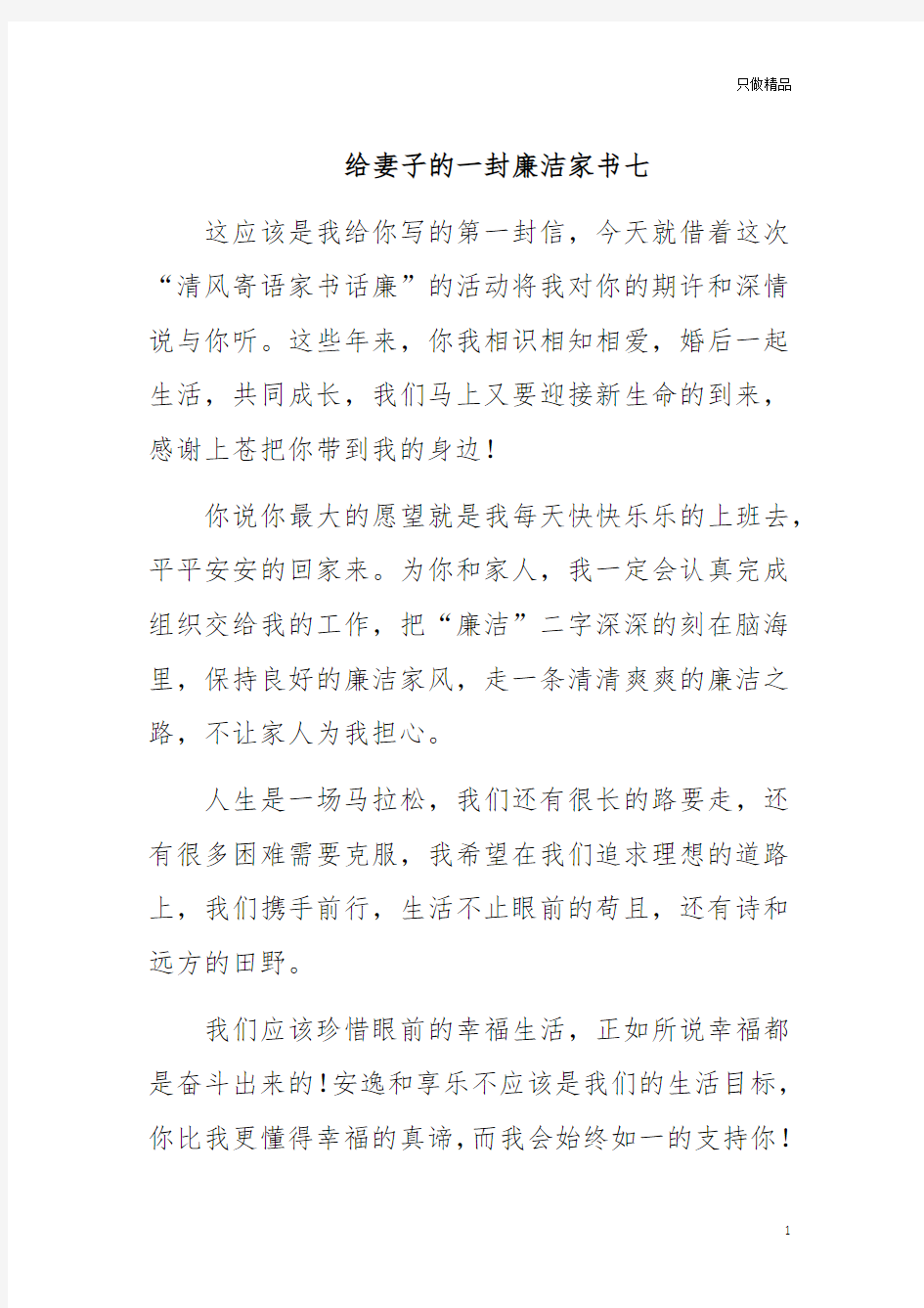 给妻子的一封廉洁家书七