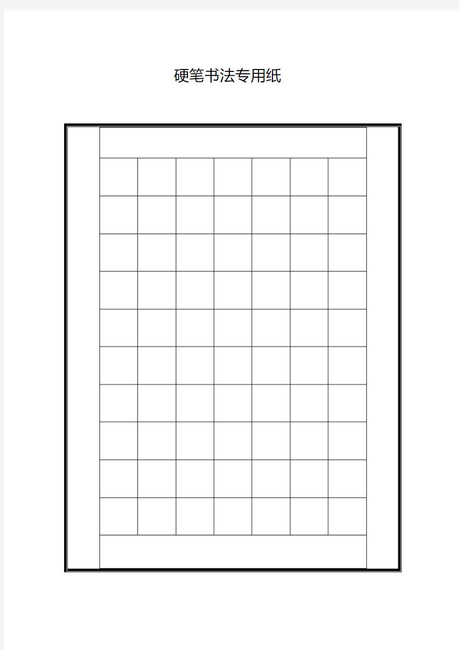 硬笔书法专用格式纸.pdf