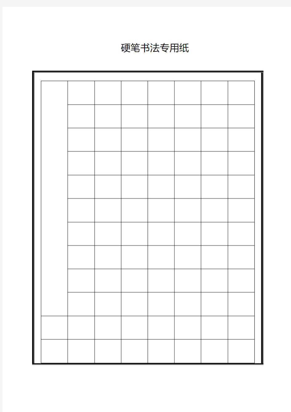 硬笔书法专用格式纸.pdf